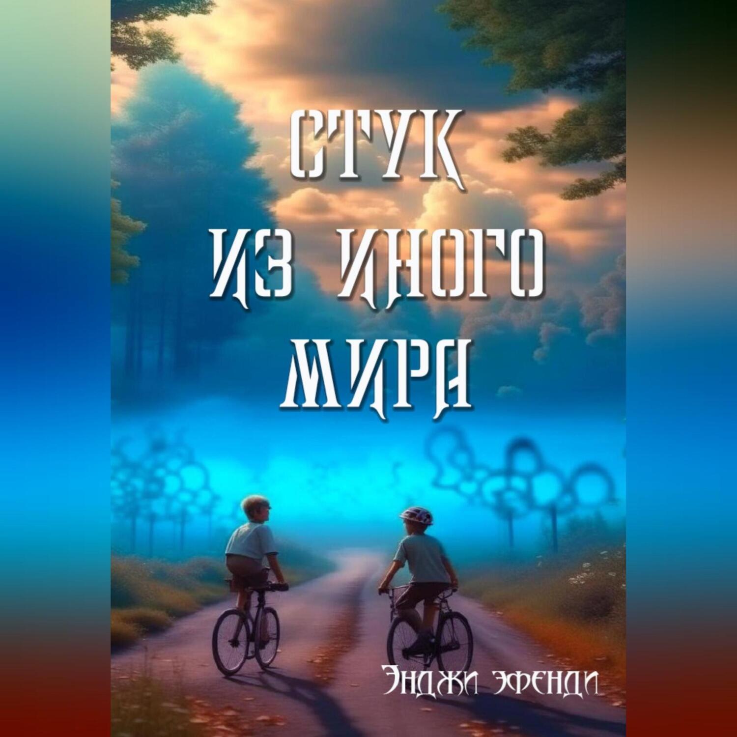 Обложка книги «Стук из иного мира»