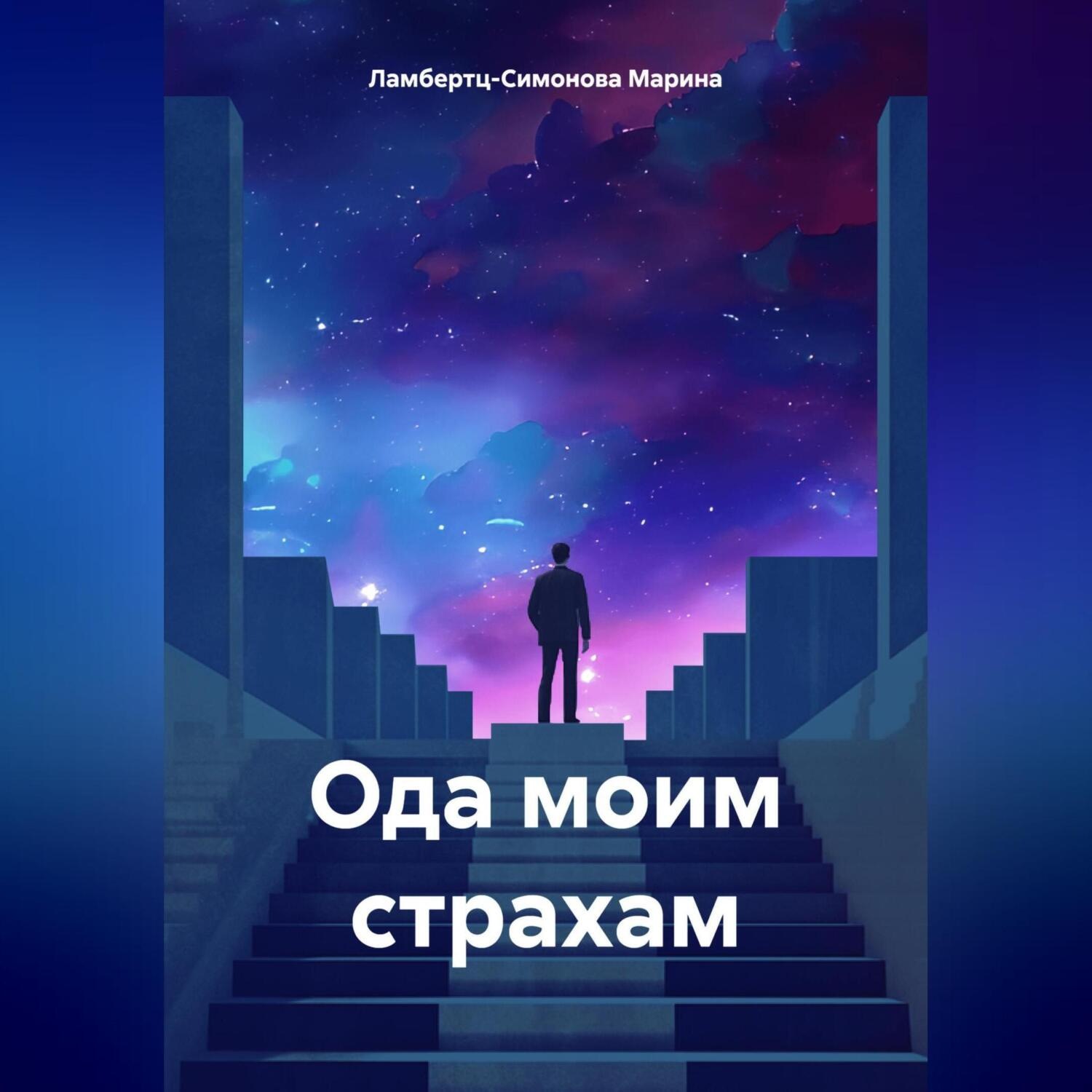 Обложка книги «Ода моим страхам»