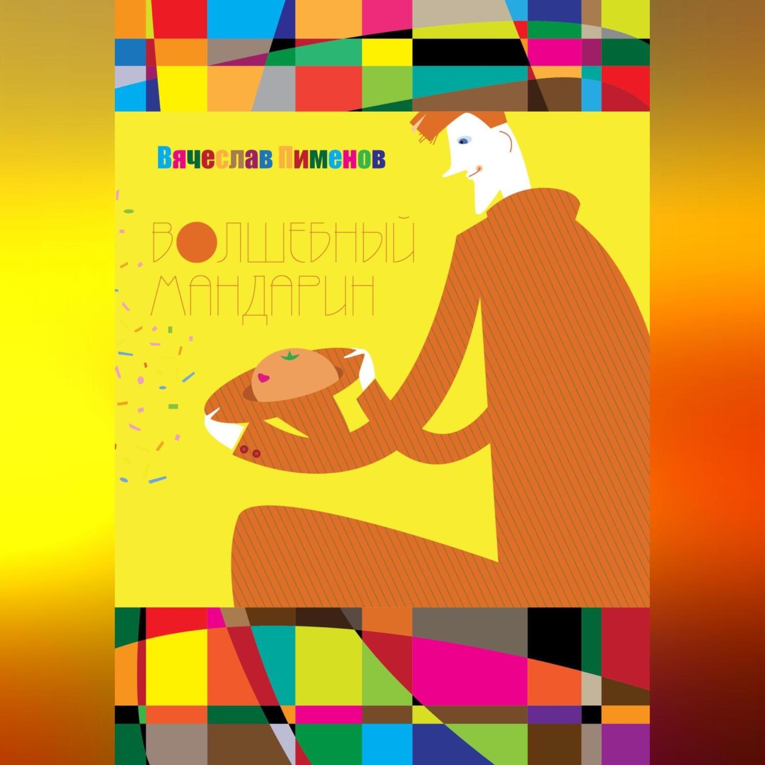 Обложка книги «Волшебный мандарин»