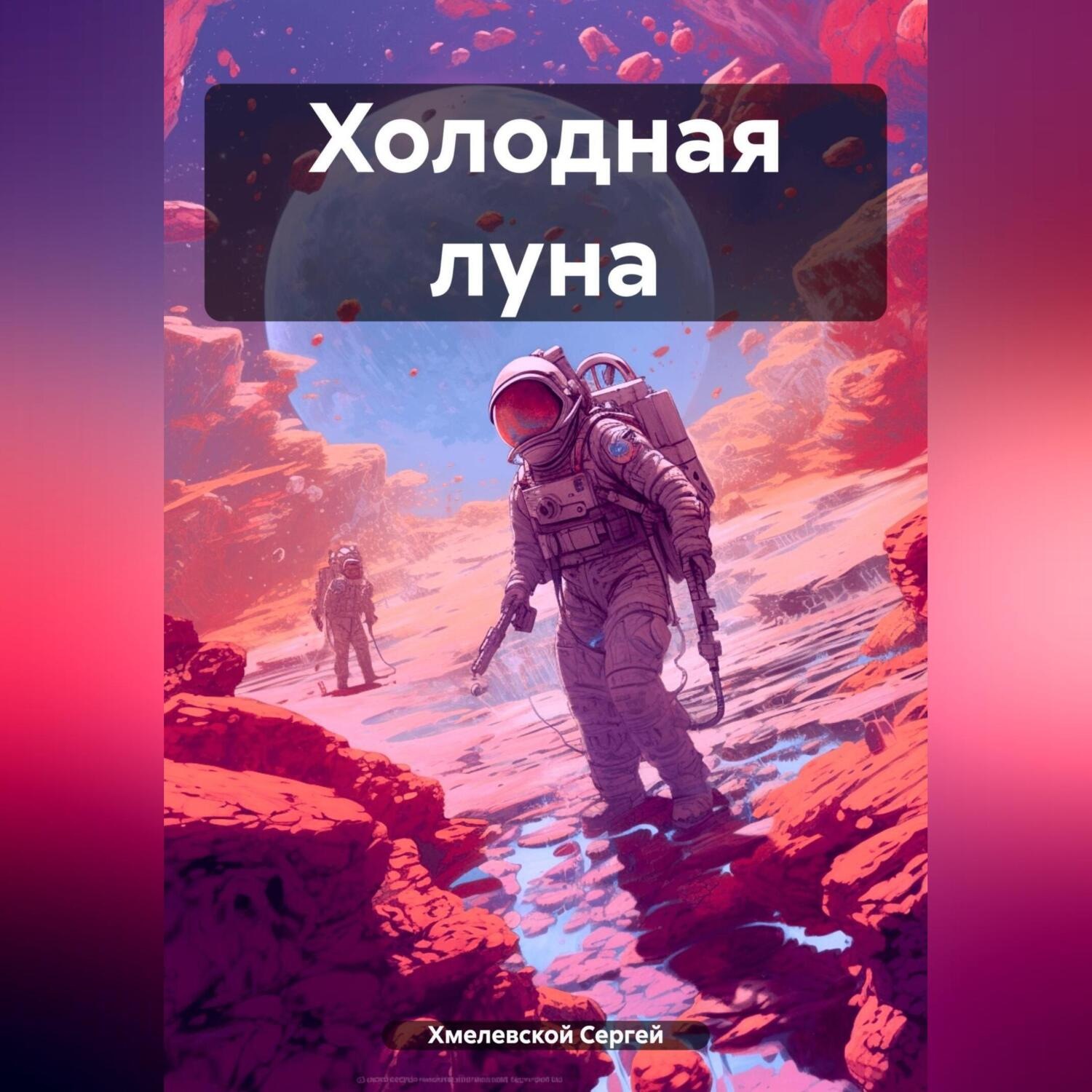 Обложка книги «Холодная луна»