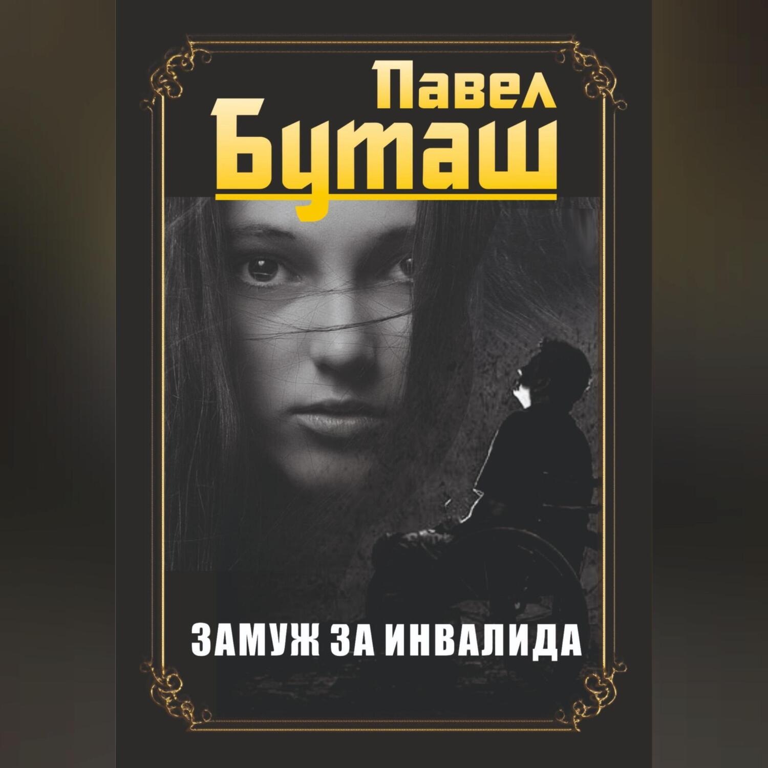 Обложка книги «Замуж за инвалида»
