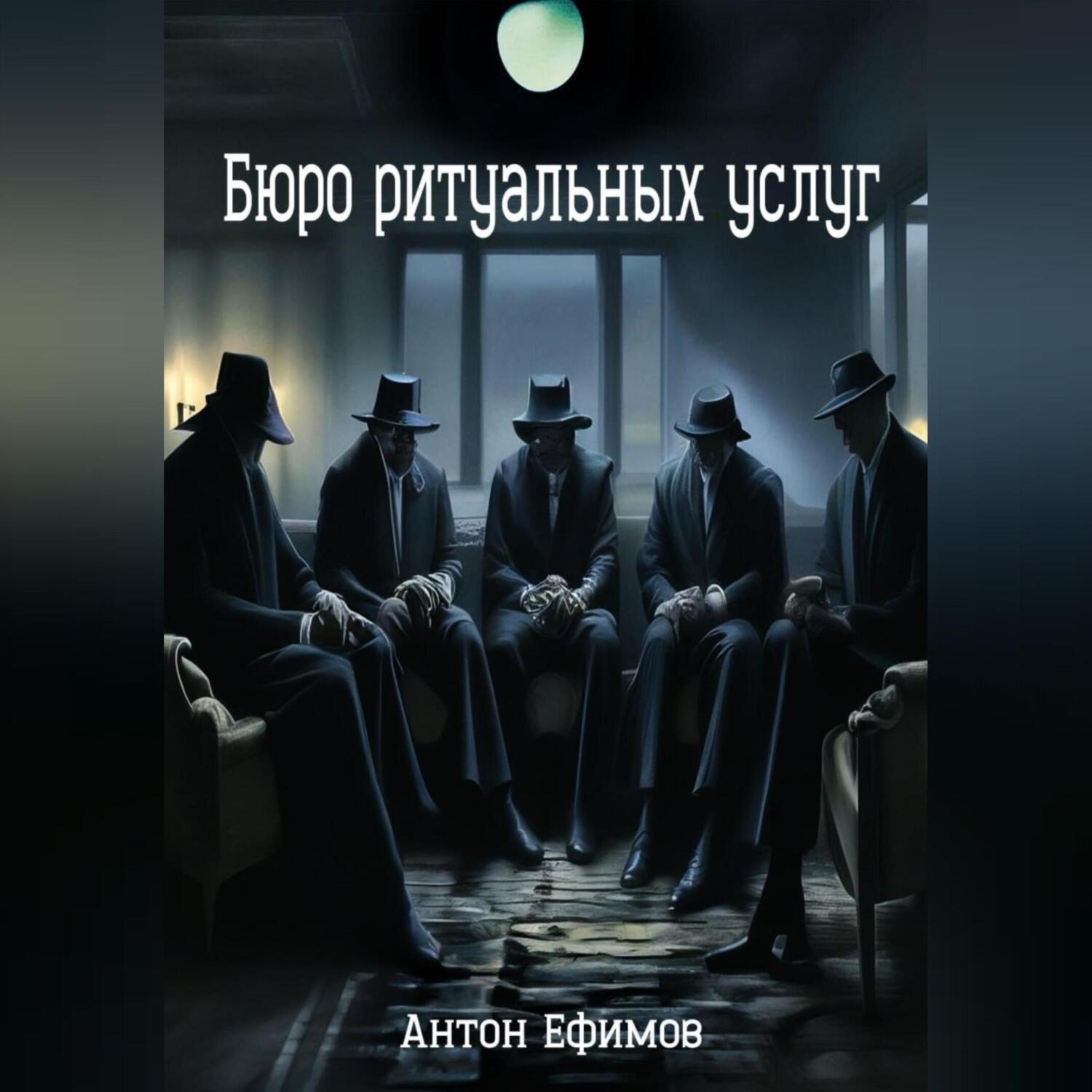 Обложка книги «Бюро ритуальных услуг»