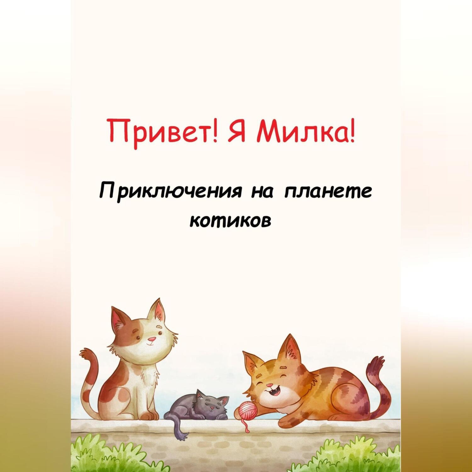 Обложка книги «Привет! Я Милка! Приключения на планете котиков»