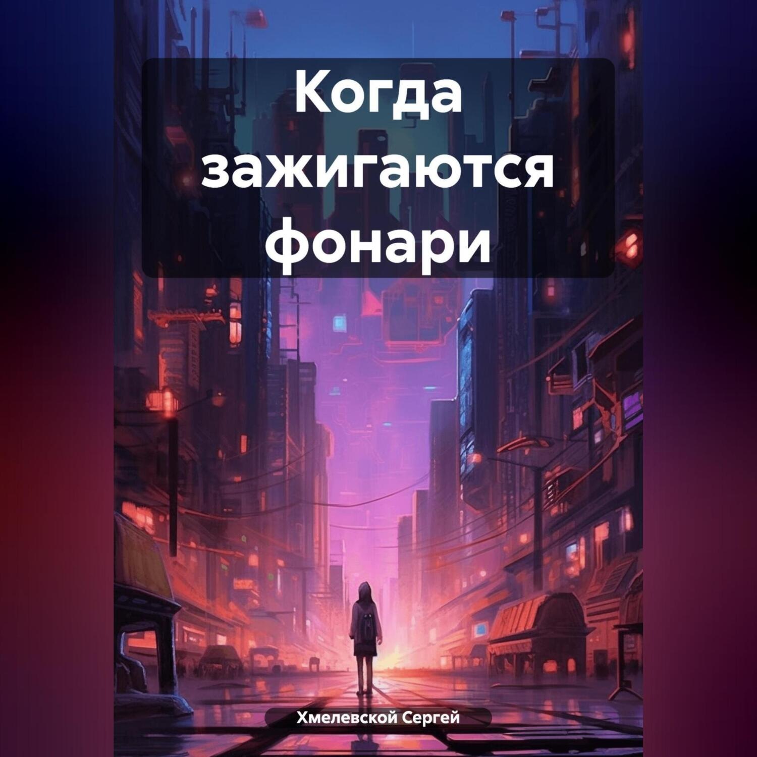 Обложка книги «Когда зажигаются фонари»