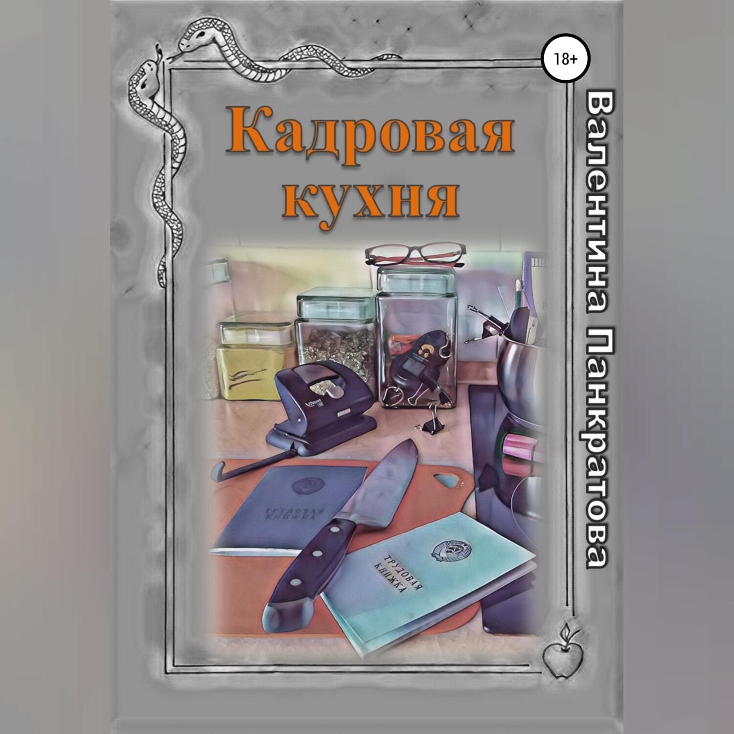 Обложка книги «Кадровая кухня»
