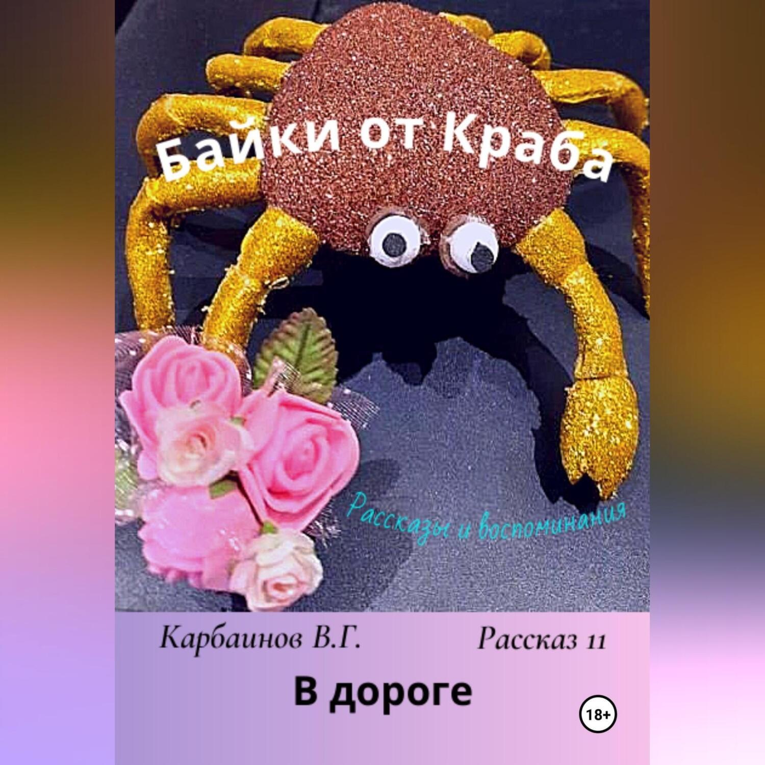 Обложка книги «Байки от Краба 11. В дороге»