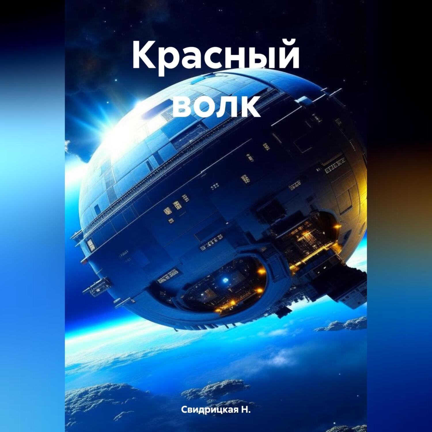 Обложка книги «Красный волк»