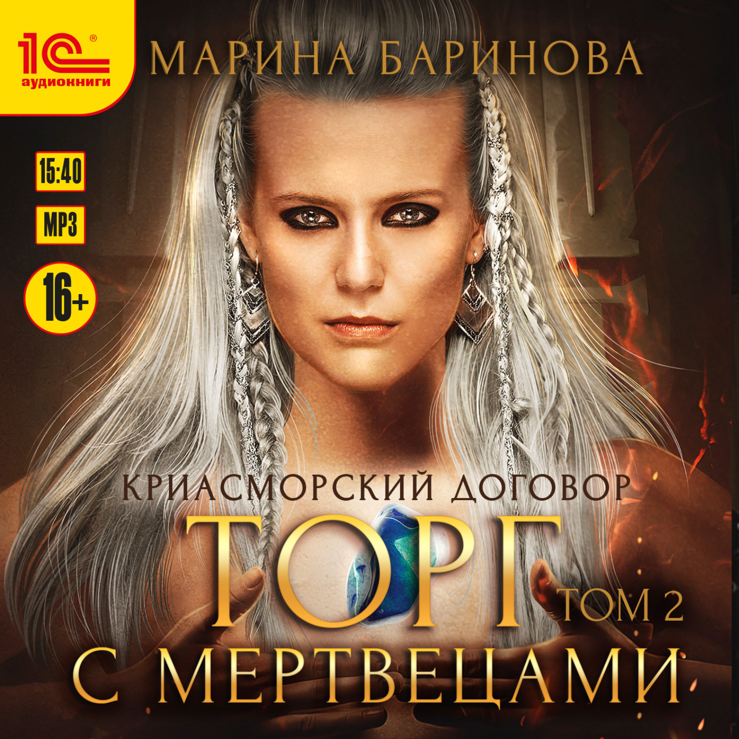 Обложка книги «Криасморский договор. Торг с мертвецами. Том 2»