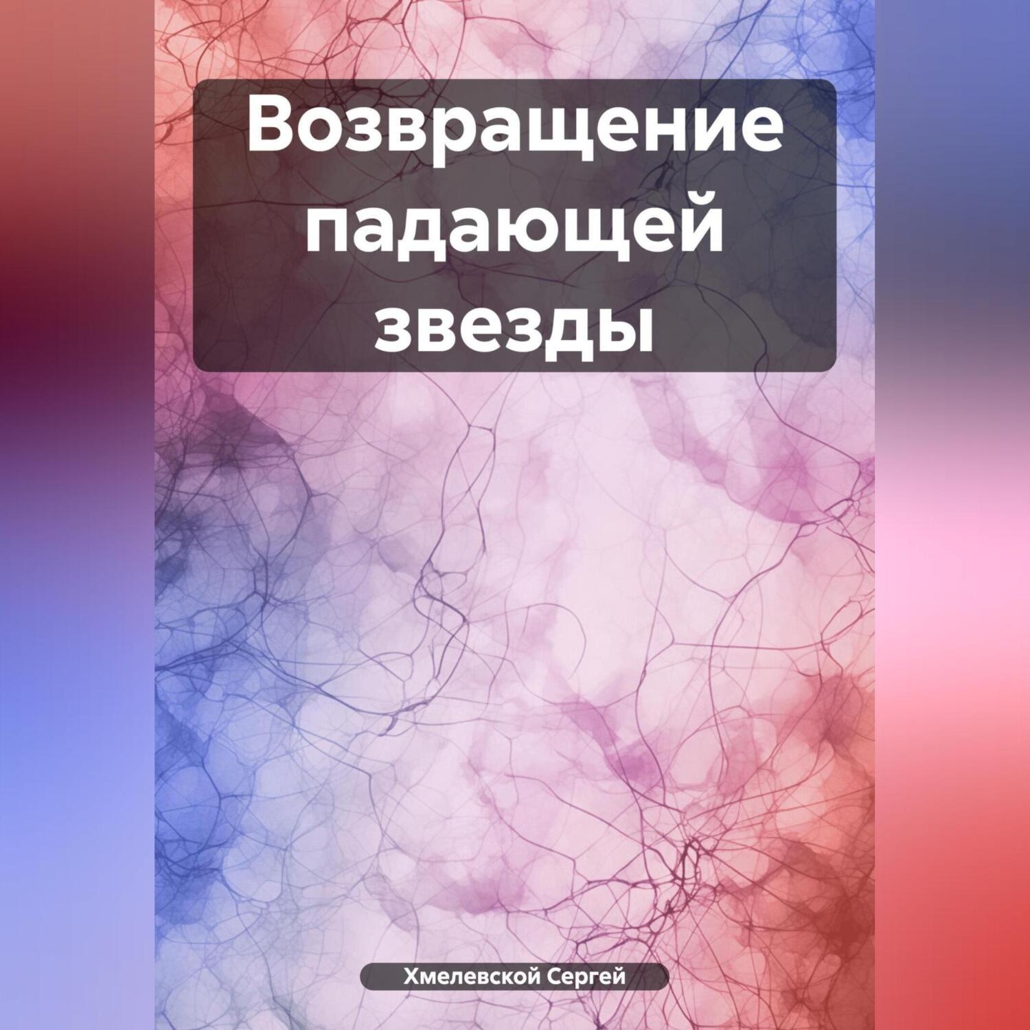 Обложка книги «Возвращение падающей звезды»