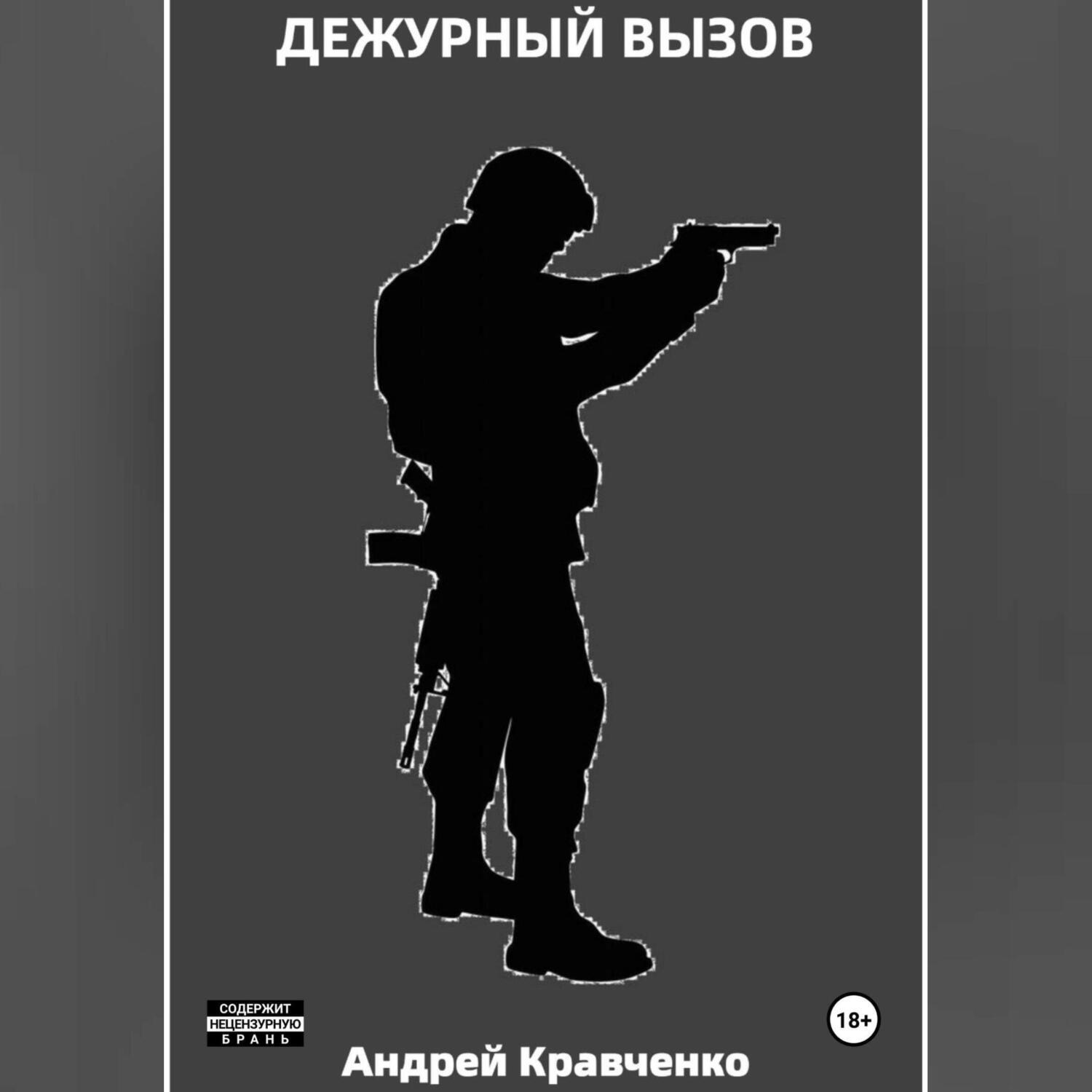 Обложка книги «Дежурный вызов»