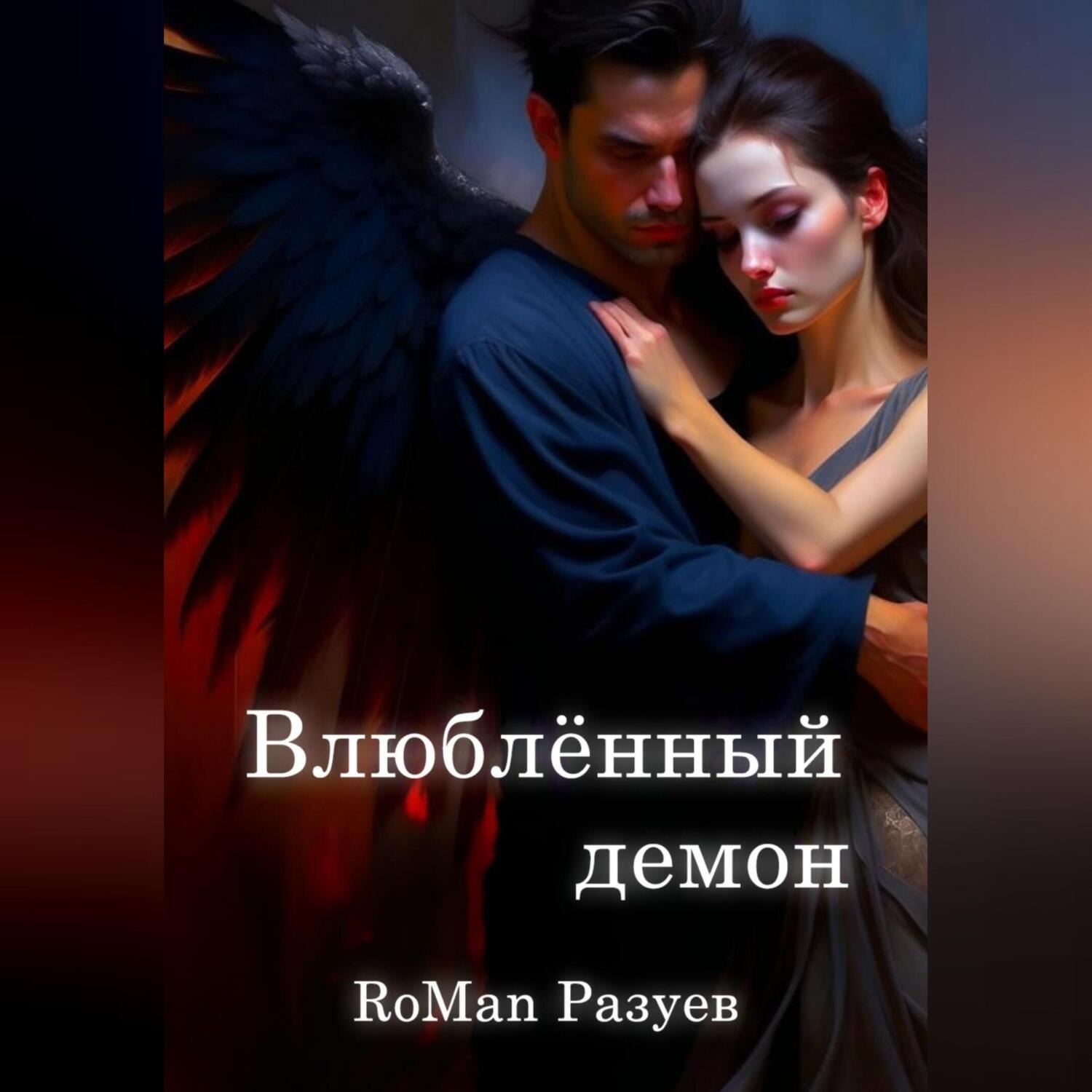 Обложка книги «Влюблённый демон»