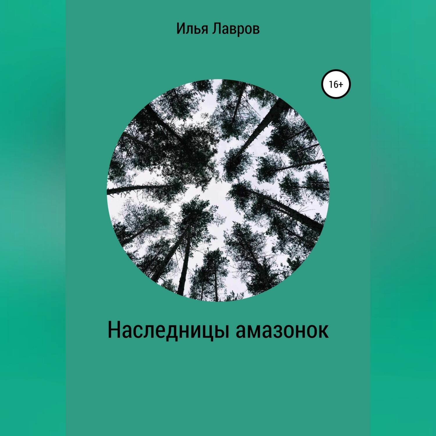Обложка книги «Наследницы амазонок»