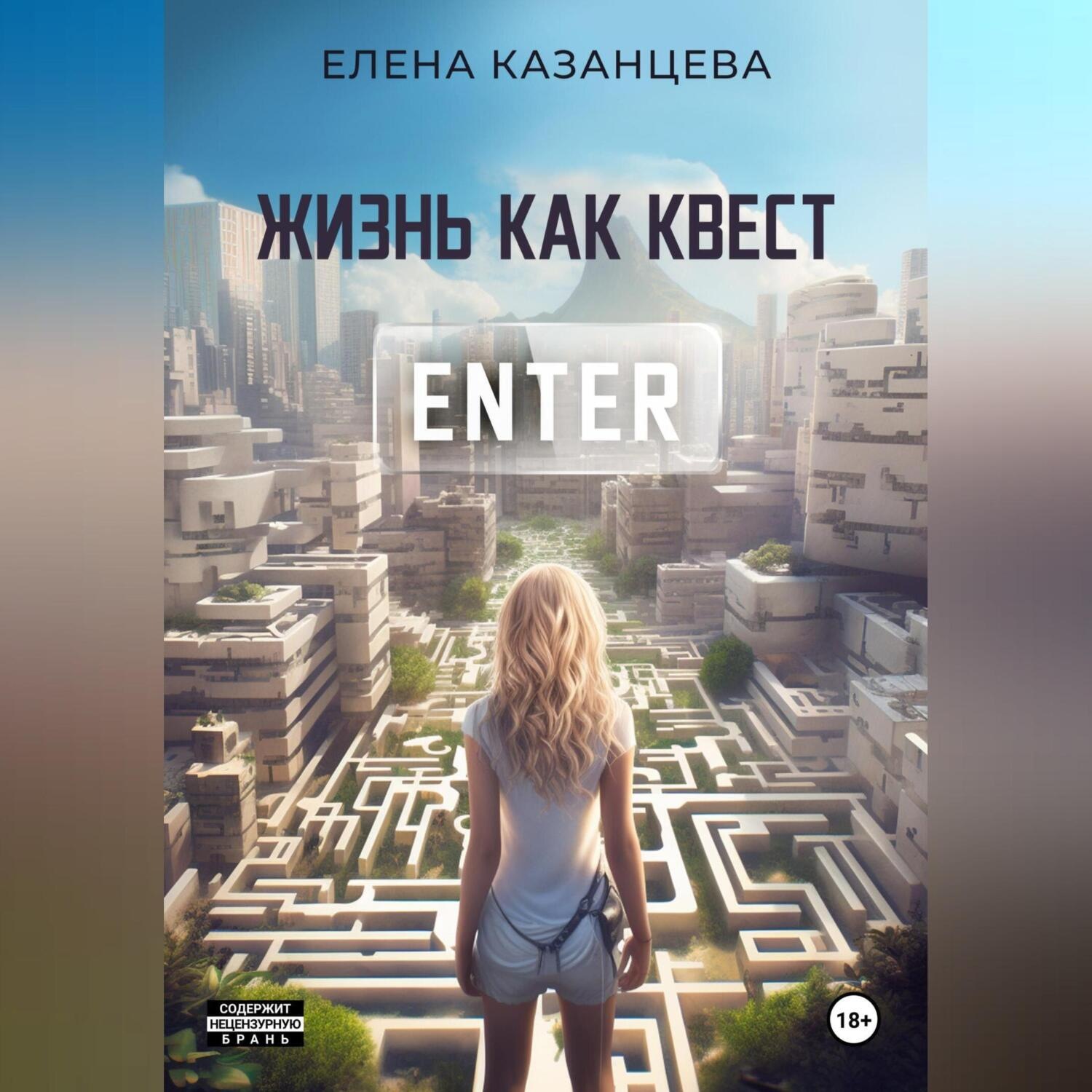 Обложка книги «Жизнь как квест»