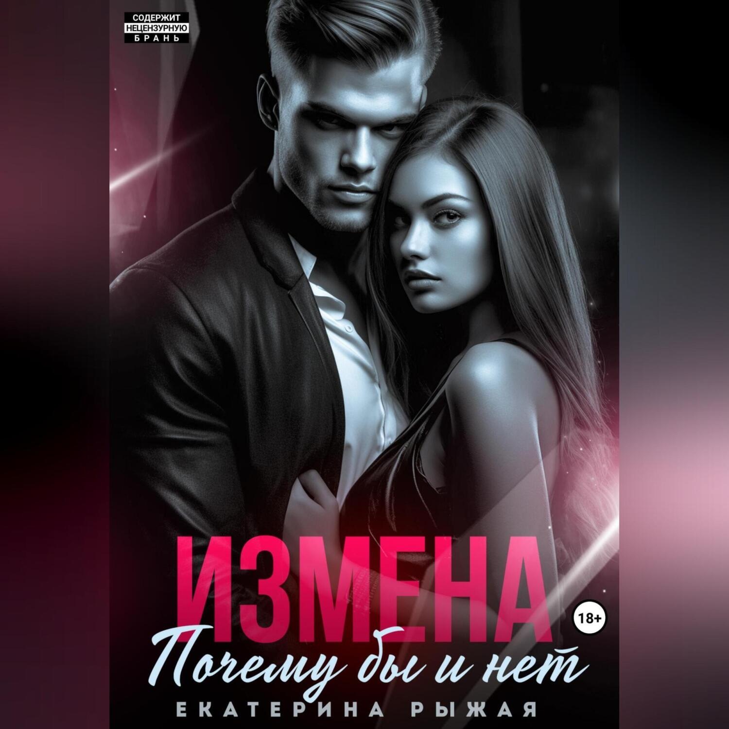 Обложка книги «Измена. Почему бы и нет»