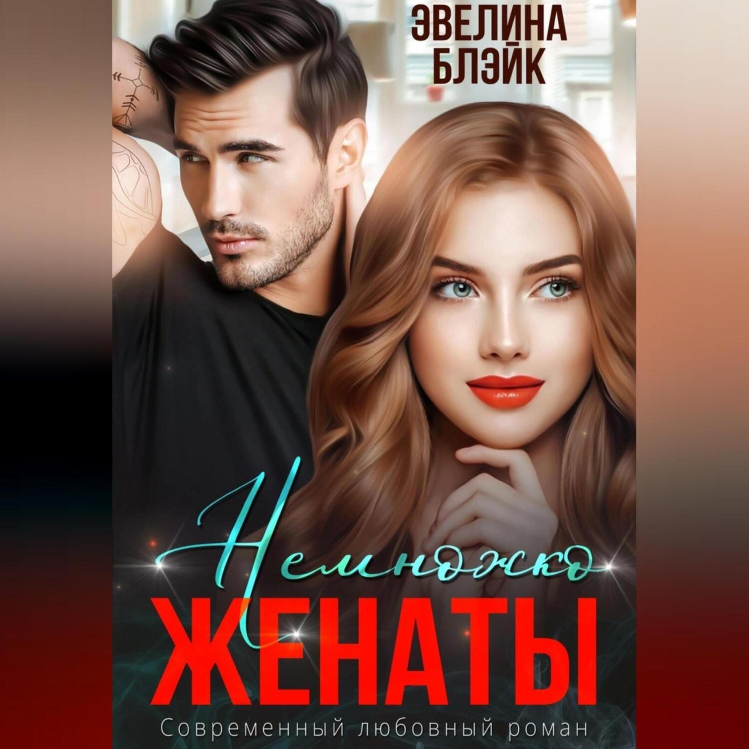 Обложка книги «Немножко женаты»