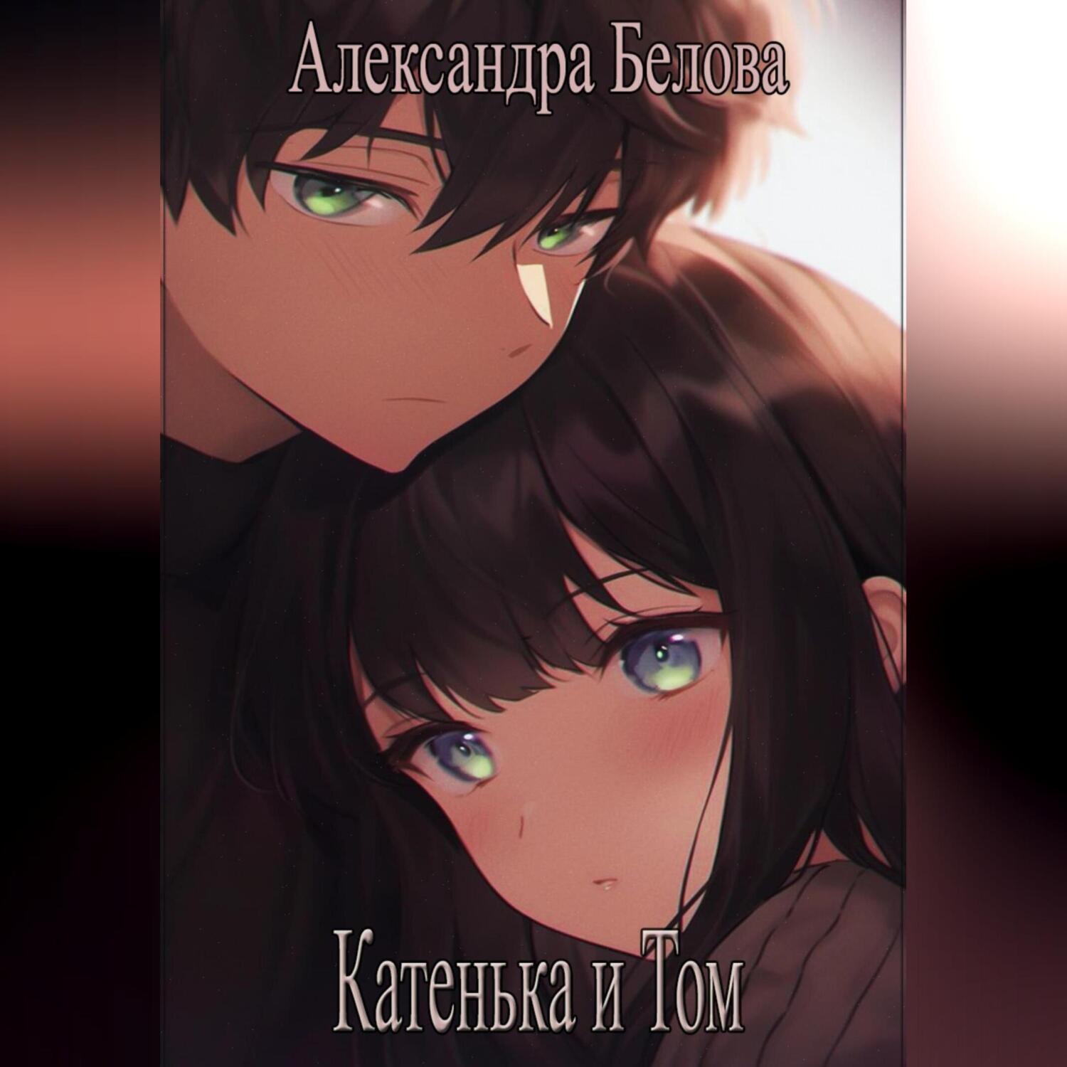 Обложка книги «Катенька и Том»