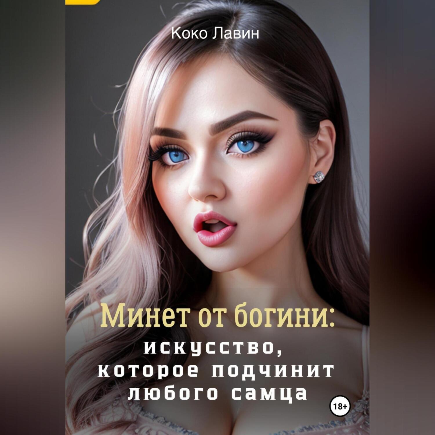 Обложка книги «Минет от богини: искусство, которое подчинит любого самца»