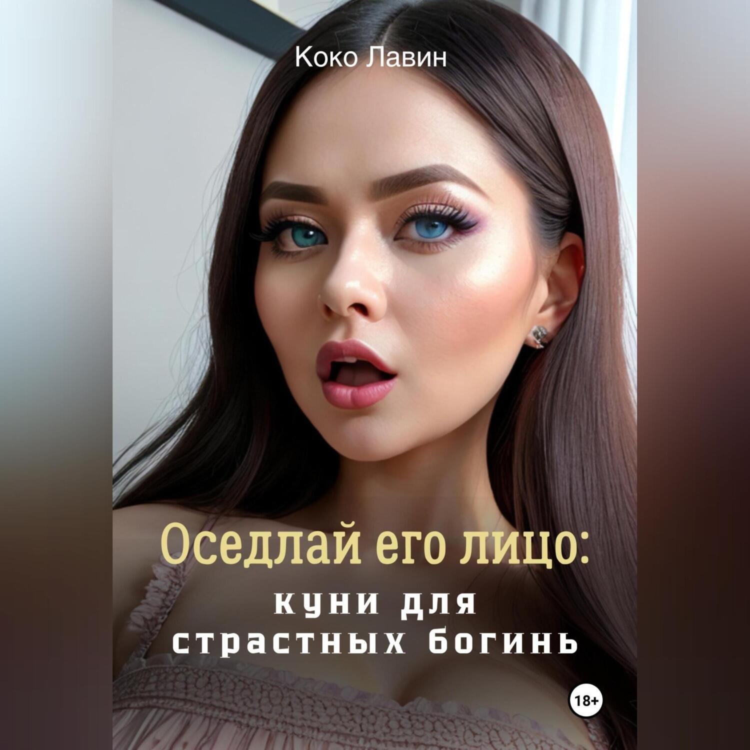 Обложка книги «Оседлай его лицо: куни для страстных богинь»
