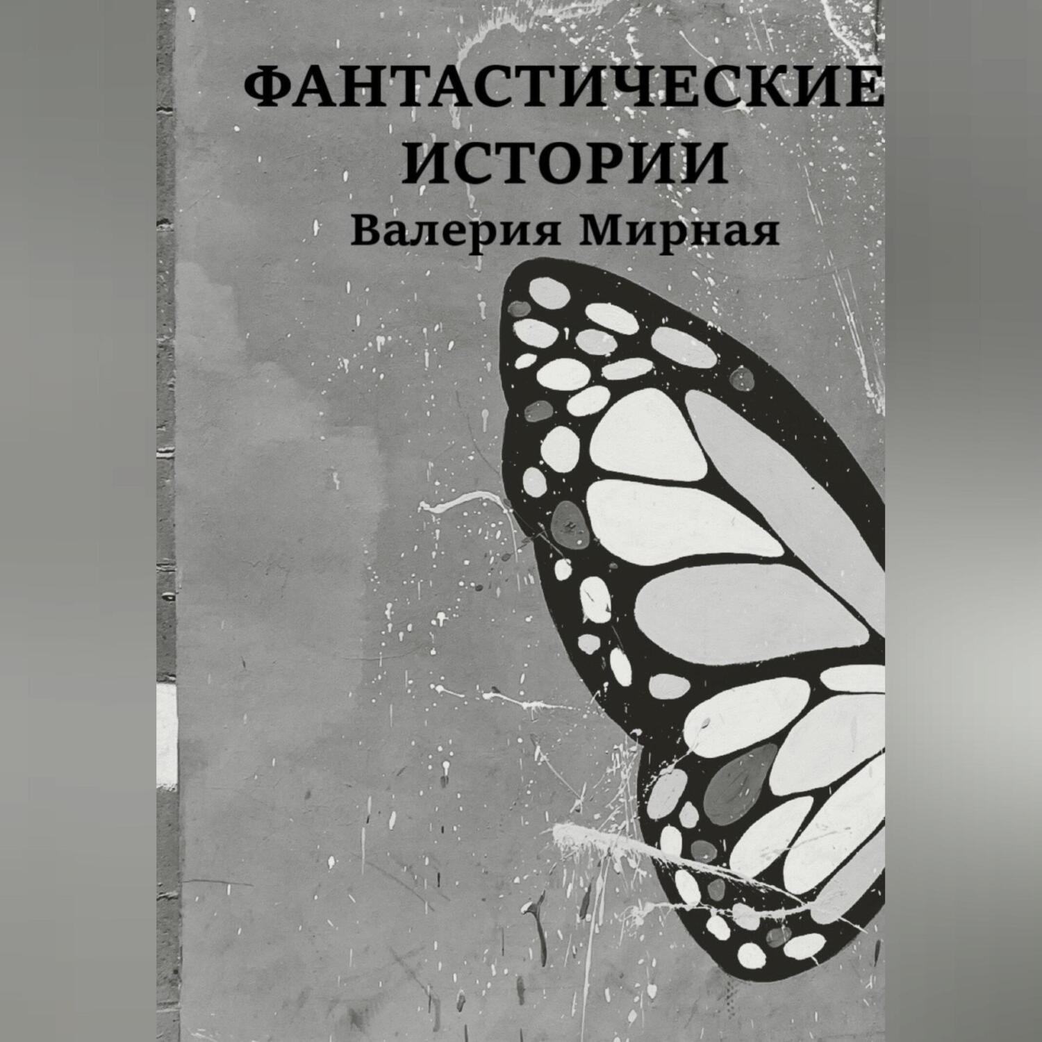 Обложка книги «Фантастические Истории»