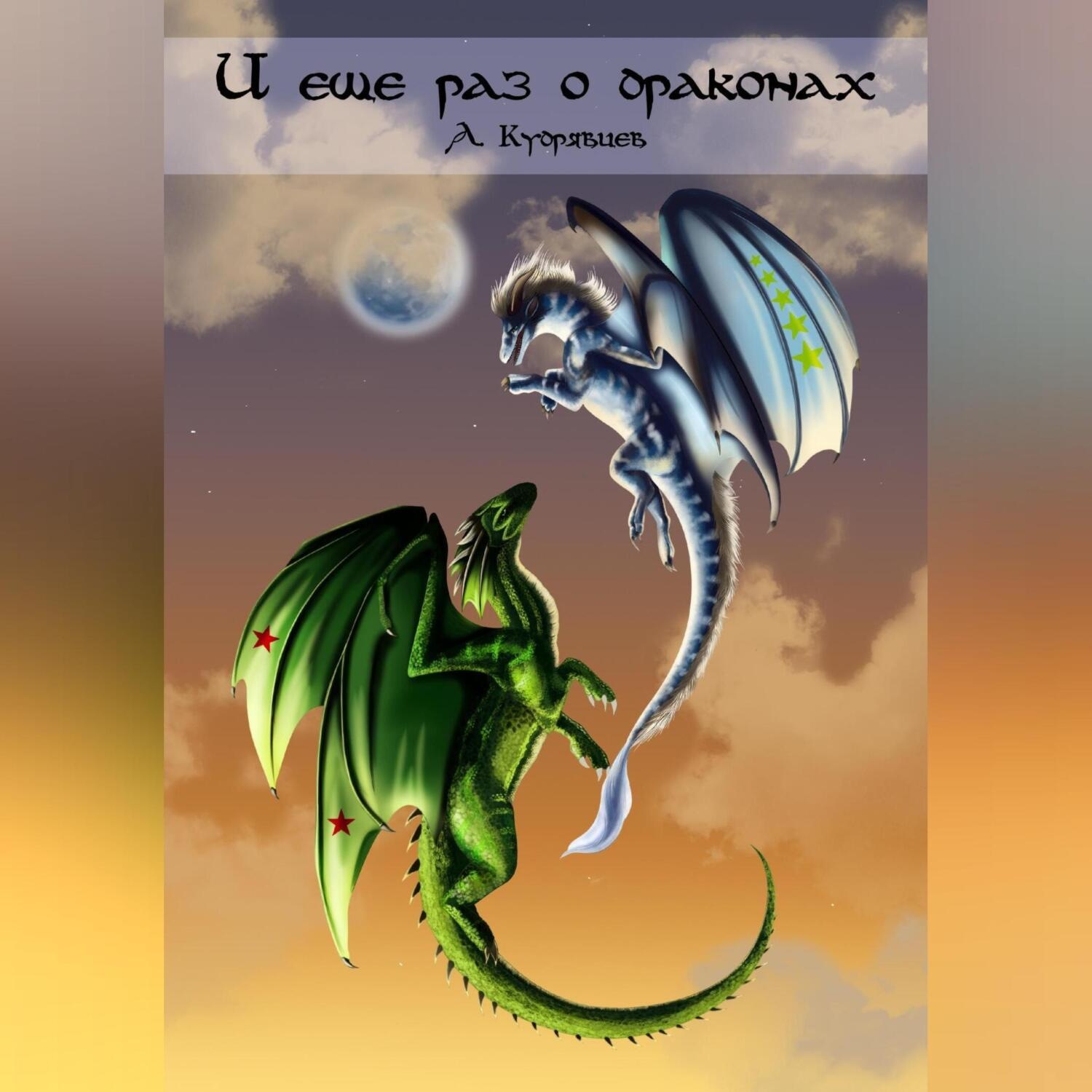Обложка книги «И еще раз о драконах»