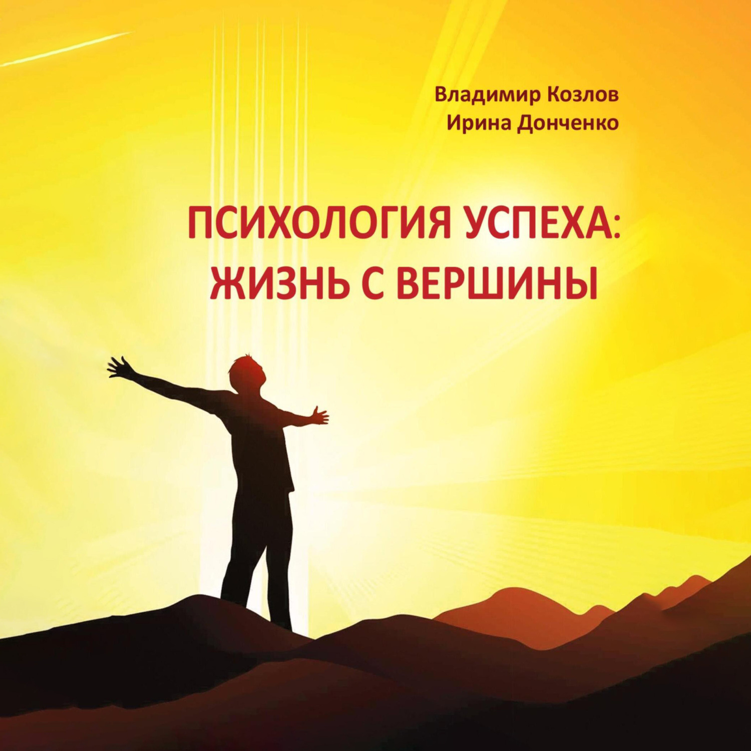 Обложка книги «Психология успеха: жизнь с вершины»