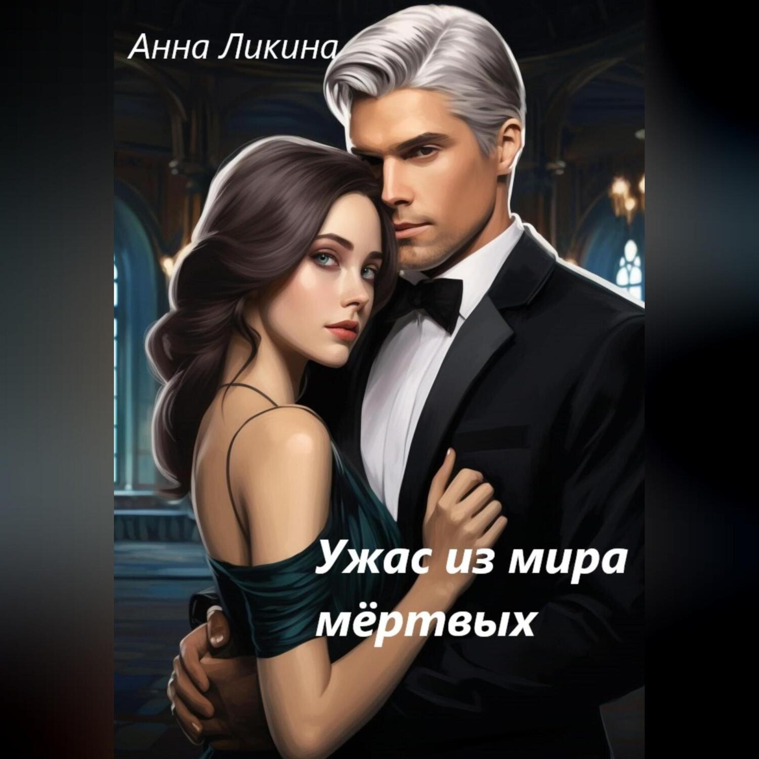 Обложка книги «Ужас из мира мертвых»