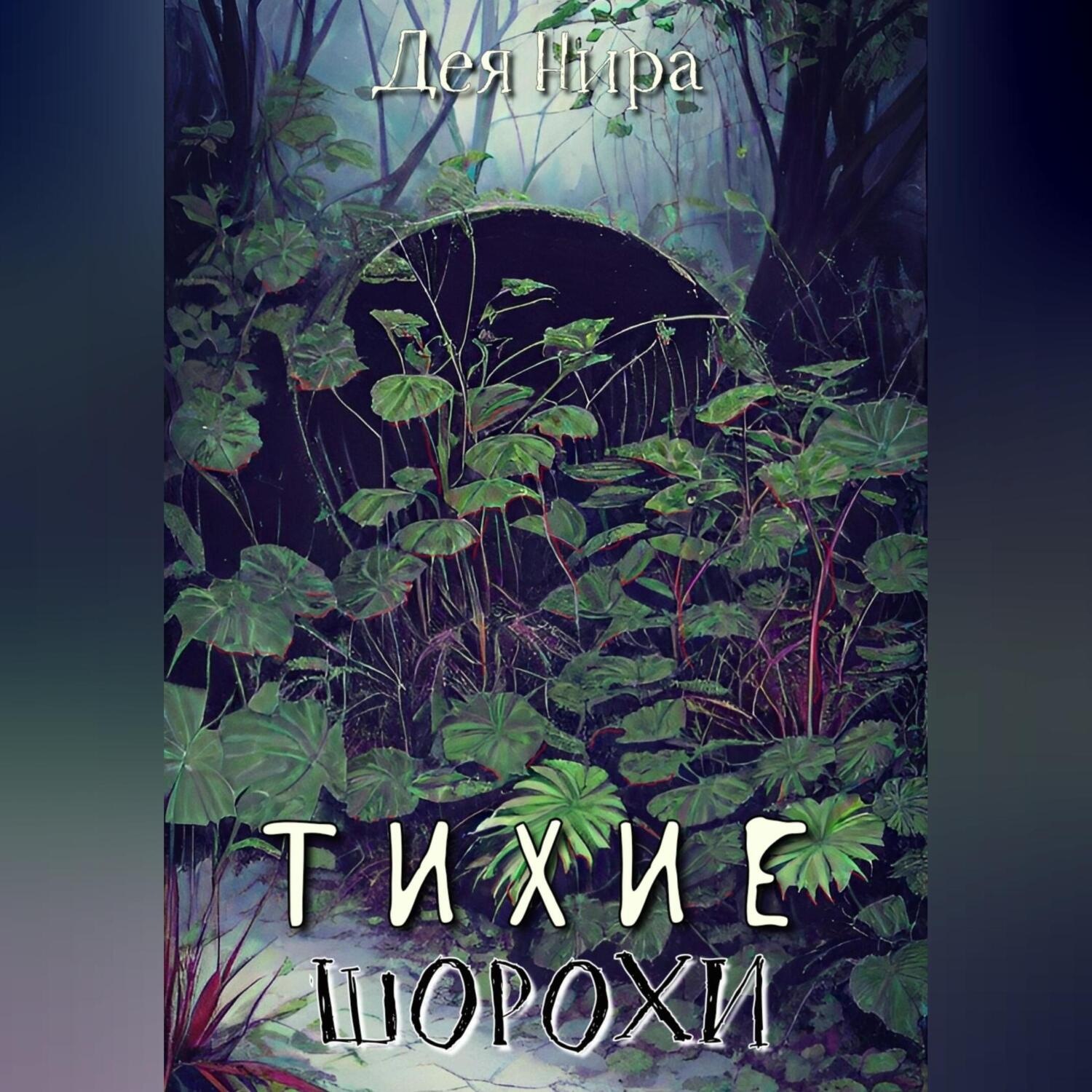 Обложка книги «Тихие шорохи»