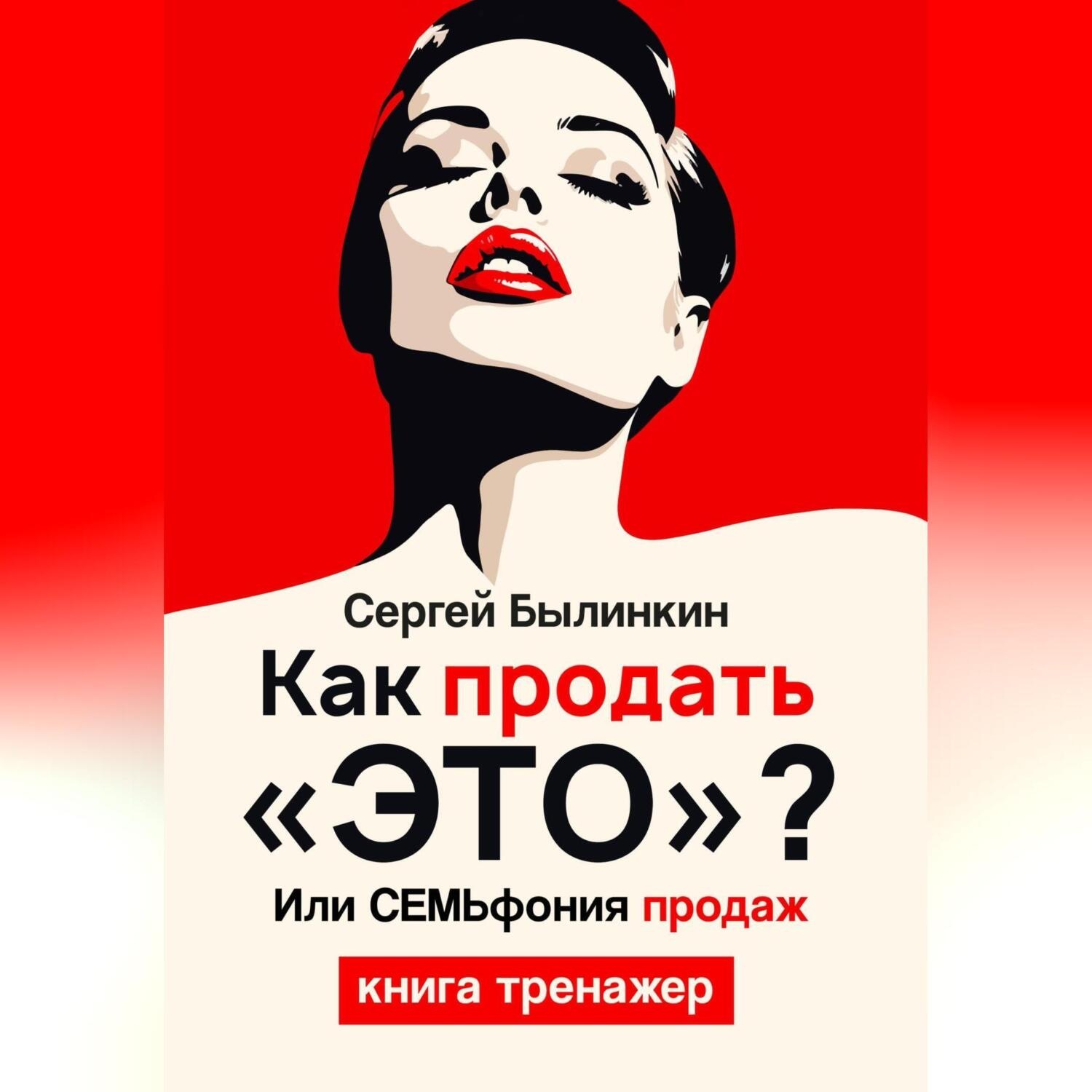 Обложка книги «Как продать «это», или СемЬфония продаж»
