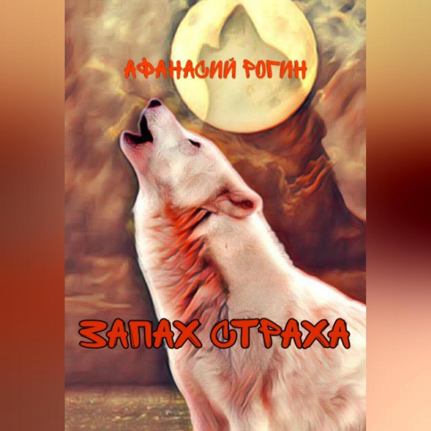 Обложка книги «Запах страха»
