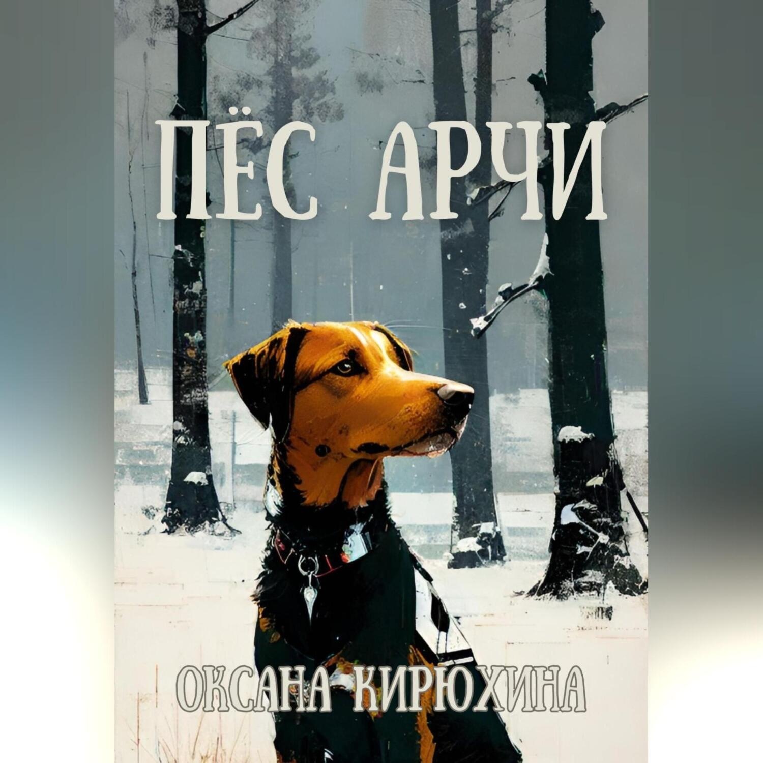 Обложка книги «Пёс Арчи»