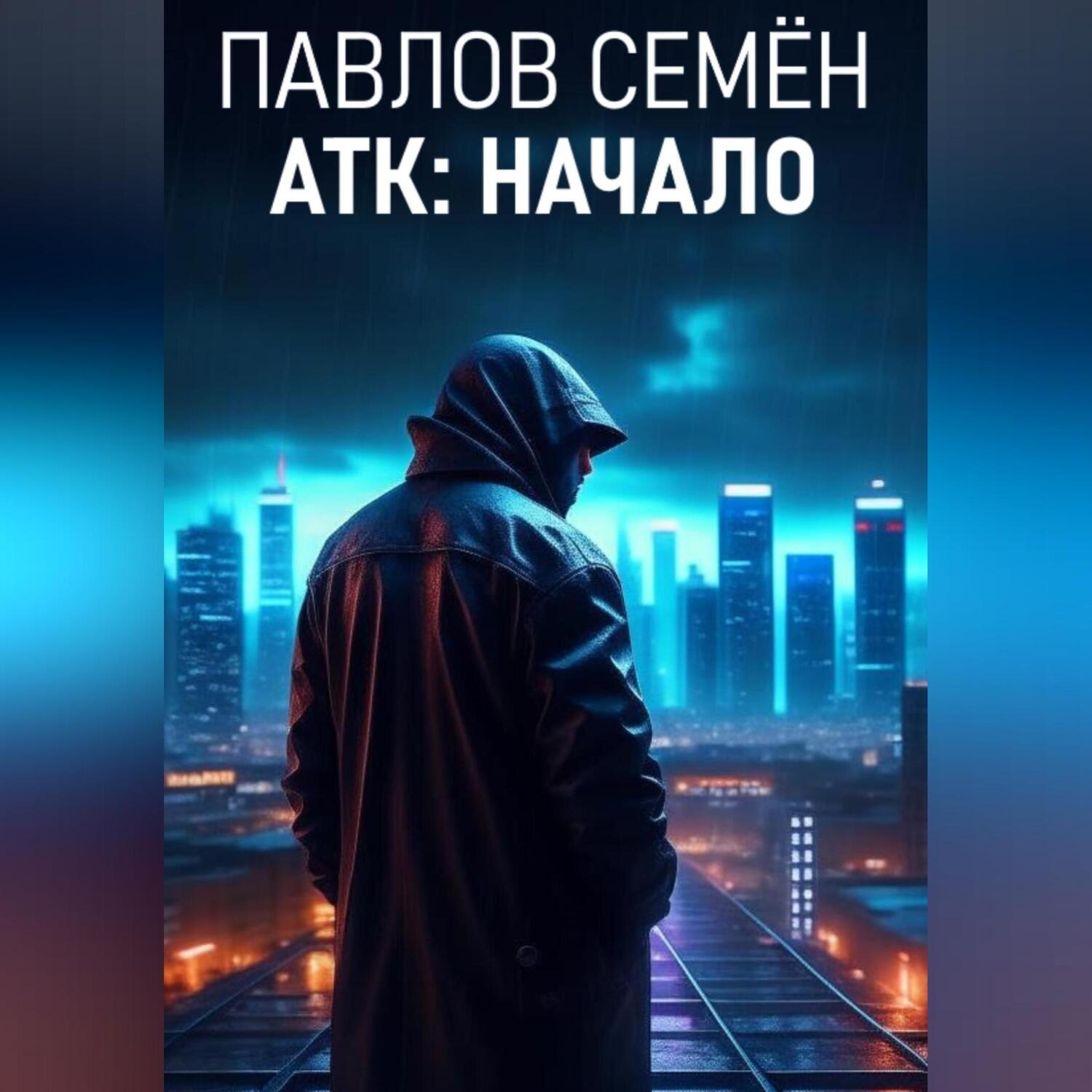 Обложка книги «АТК: Начало»
