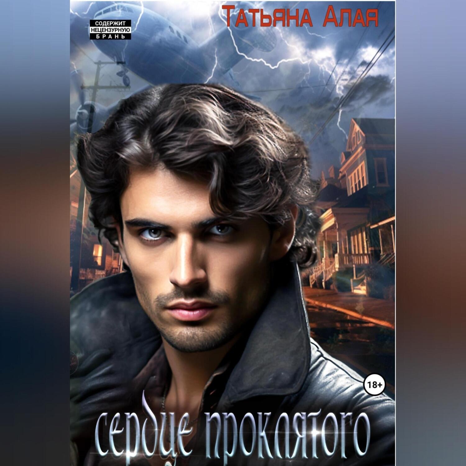 Обложка книги «Сердце проклятого, или Как сложно жить колдуну»