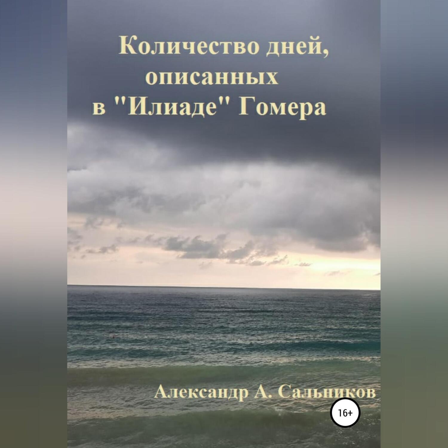 Обложка книги «Количество дней, описанных в «Илиаде» Гомера»