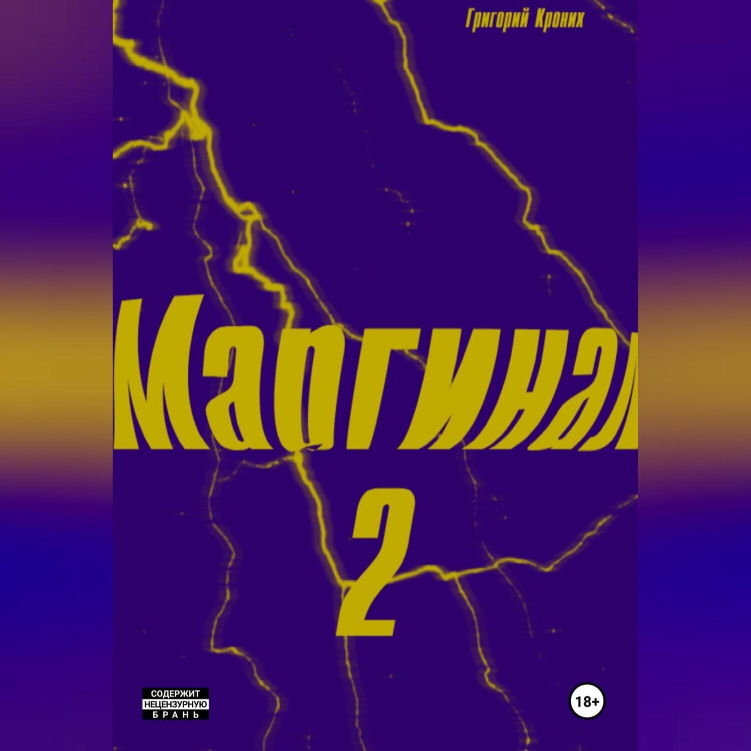 Обложка книги «Маргинал 2»