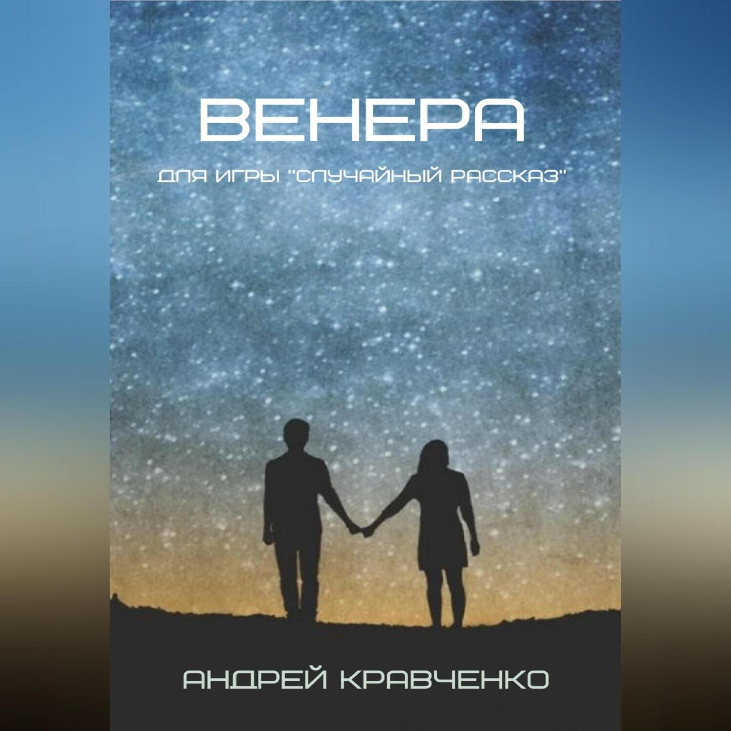 Обложка книги «Венера»