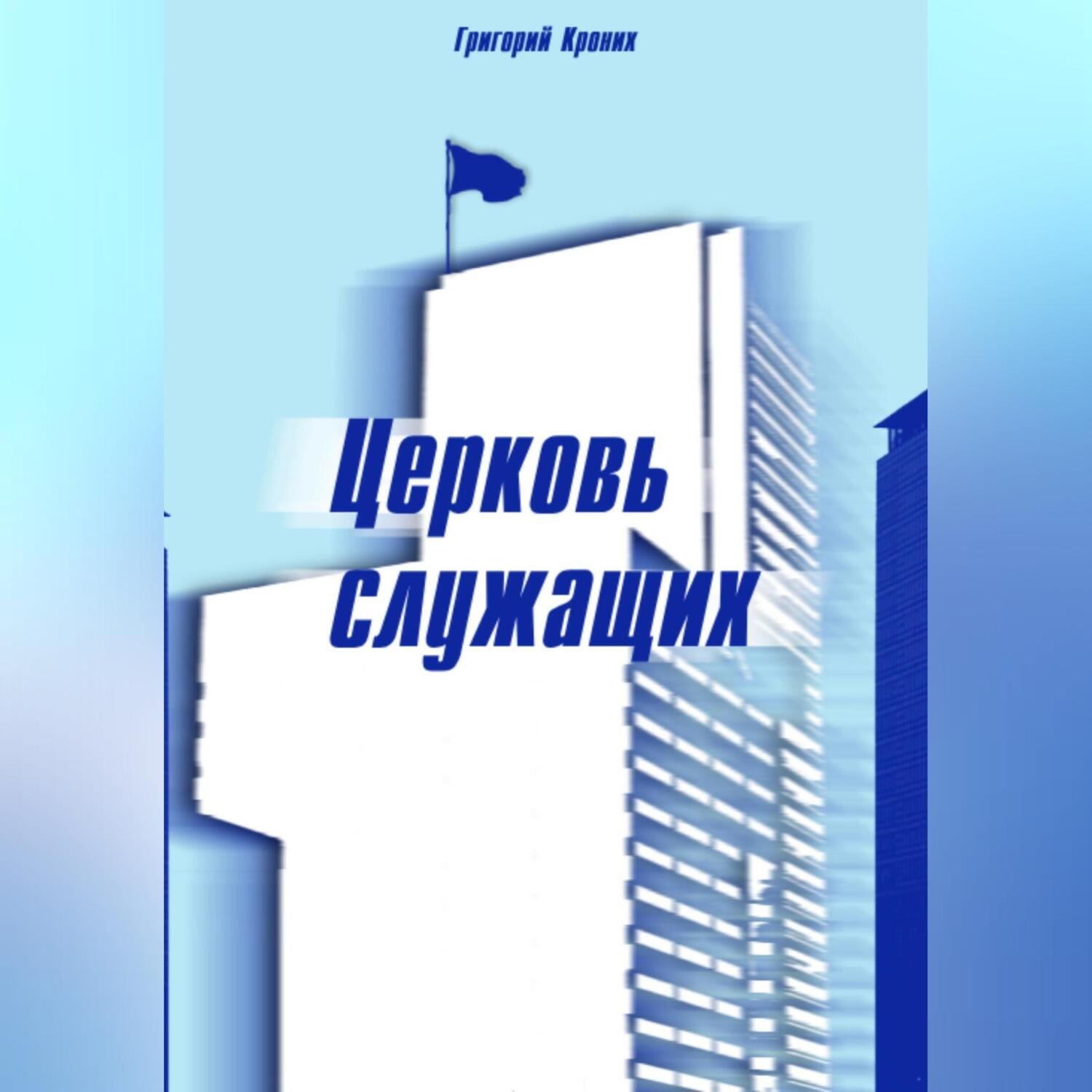 Обложка книги «Церковь служащих»