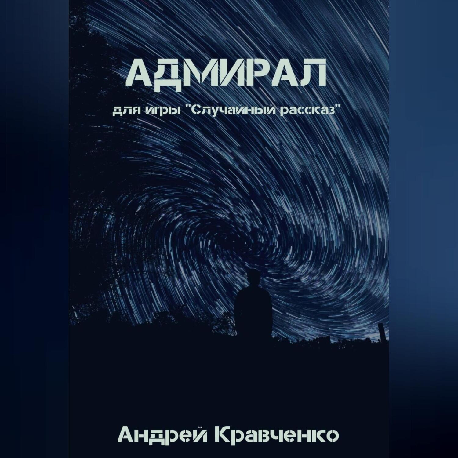 Обложка книги «Адмирал»