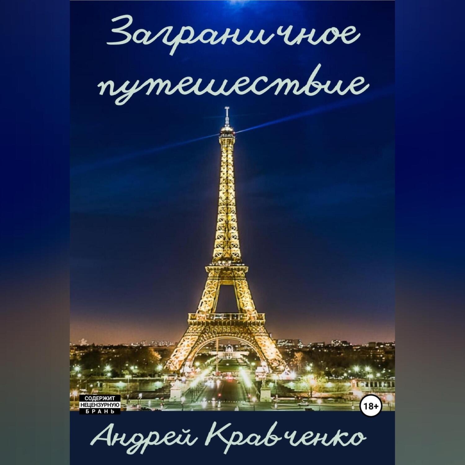 Обложка книги «Заграничное путешествие»