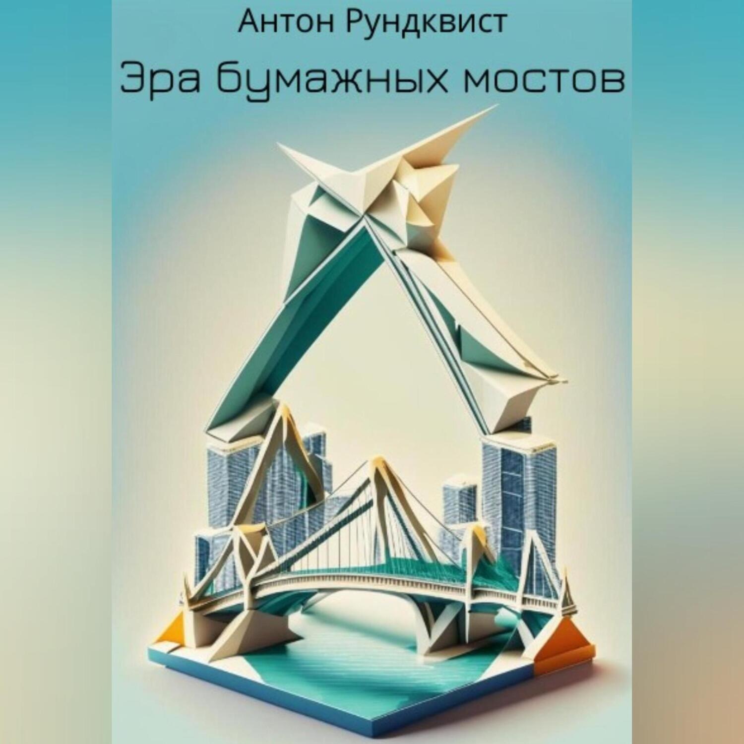 Обложка книги «Эра бумажных мостов»