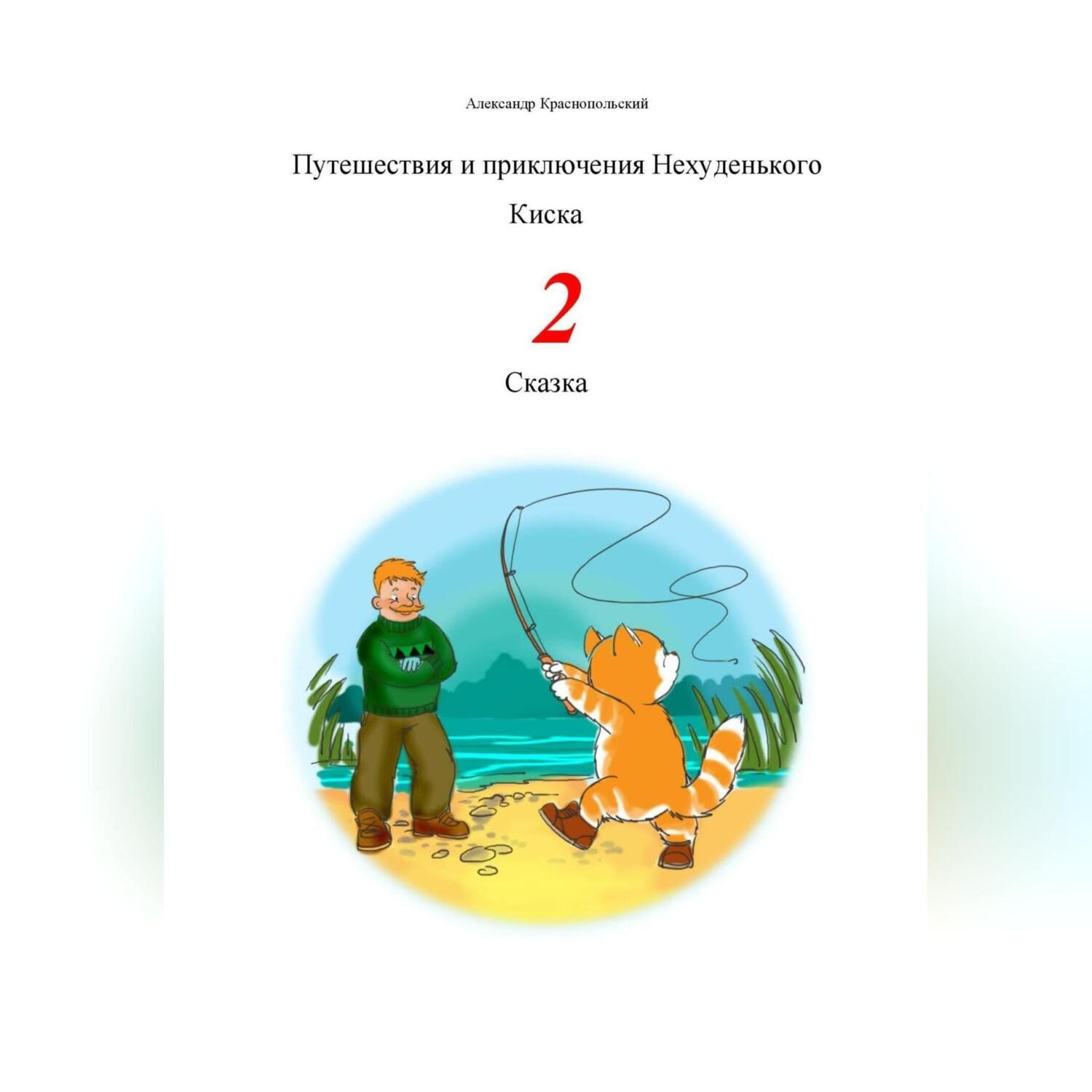Обложка книги «Путешествия и приключения Нехуденького Киска – 2»