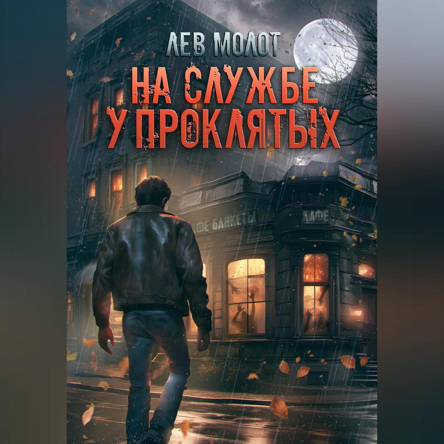 Обложка книги «На службе у проклятых»