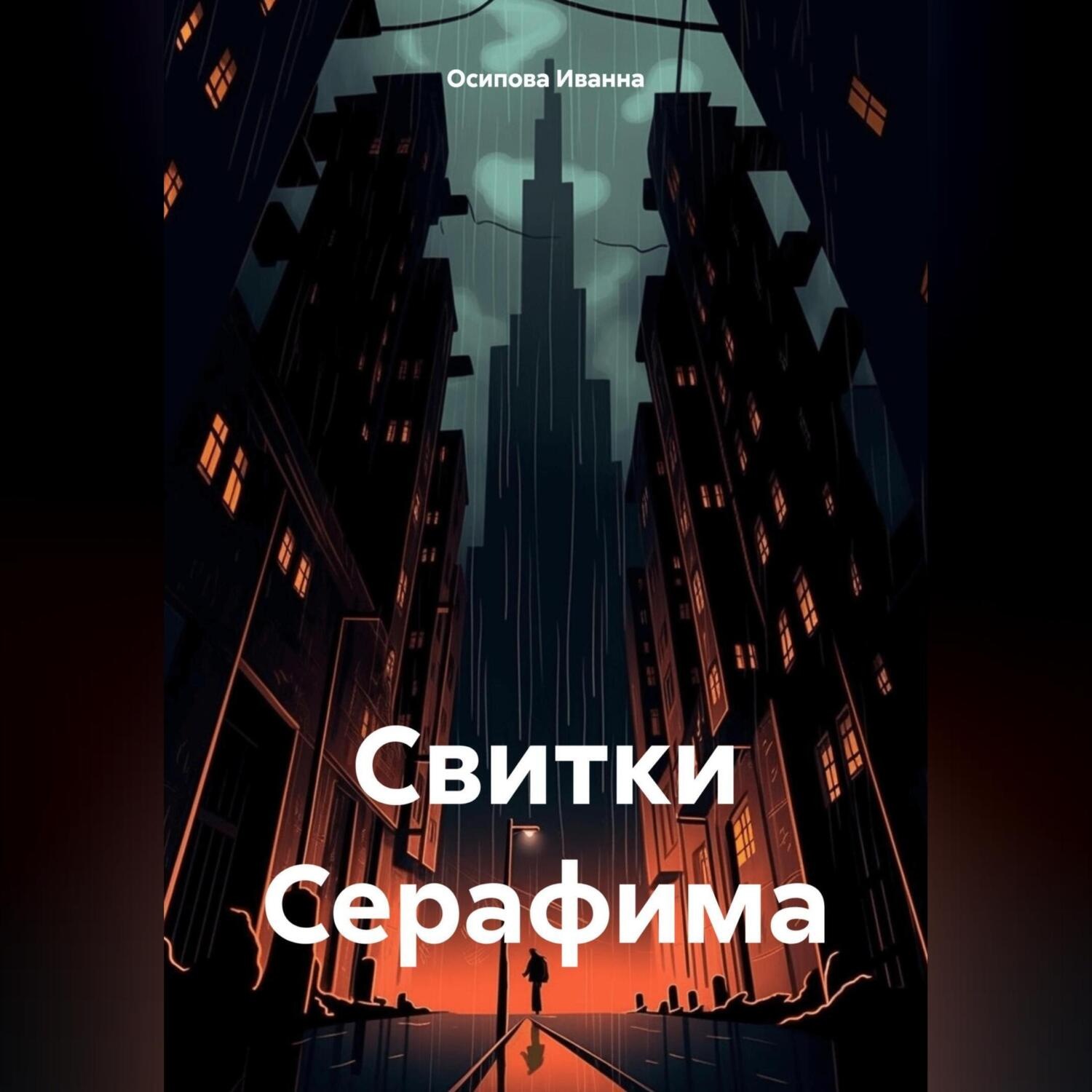 Обложка книги «Свитки Серафима»