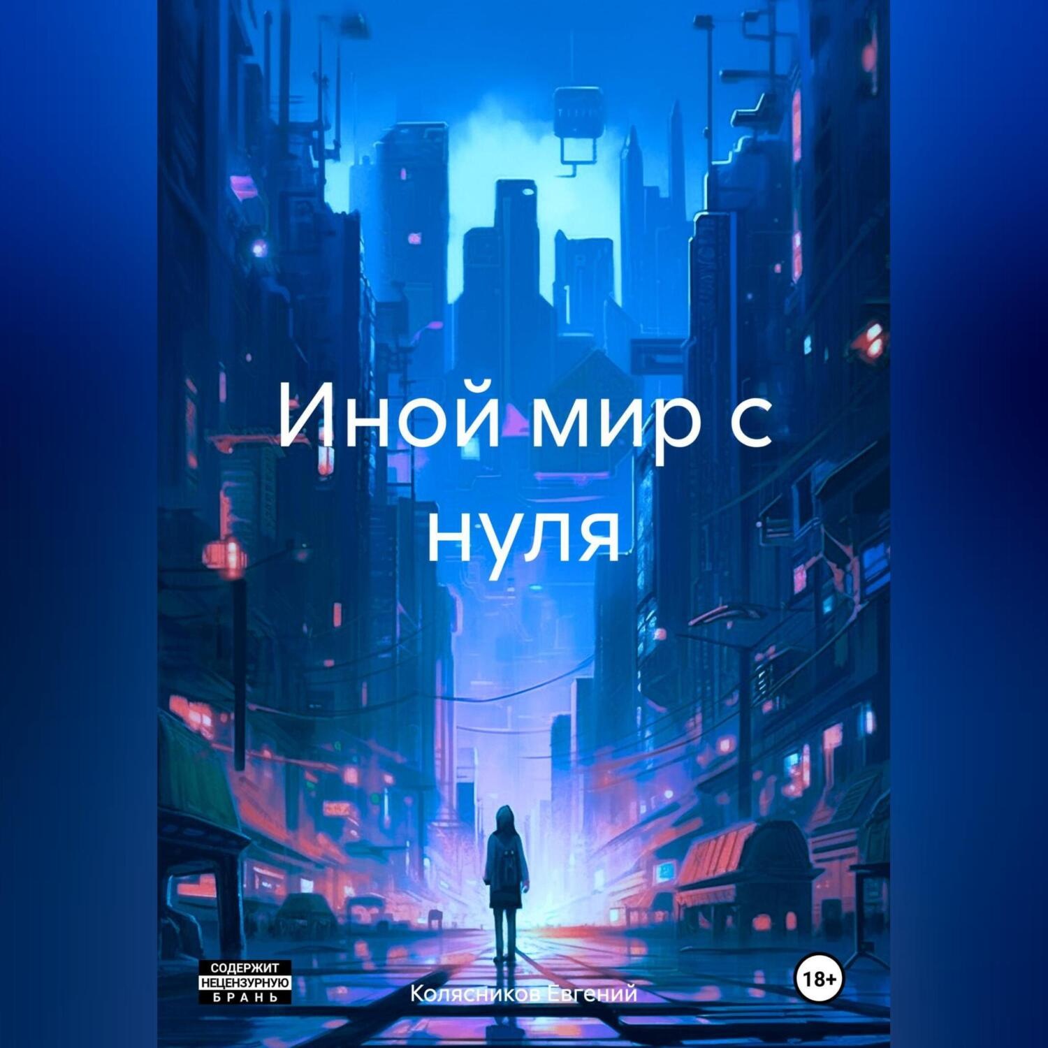 Обложка книги «Иной мир с нуля»