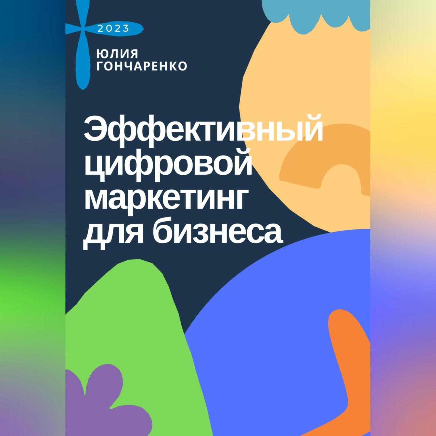Обложка книги «Эффективный цифровой маркетинг для бизнеса»