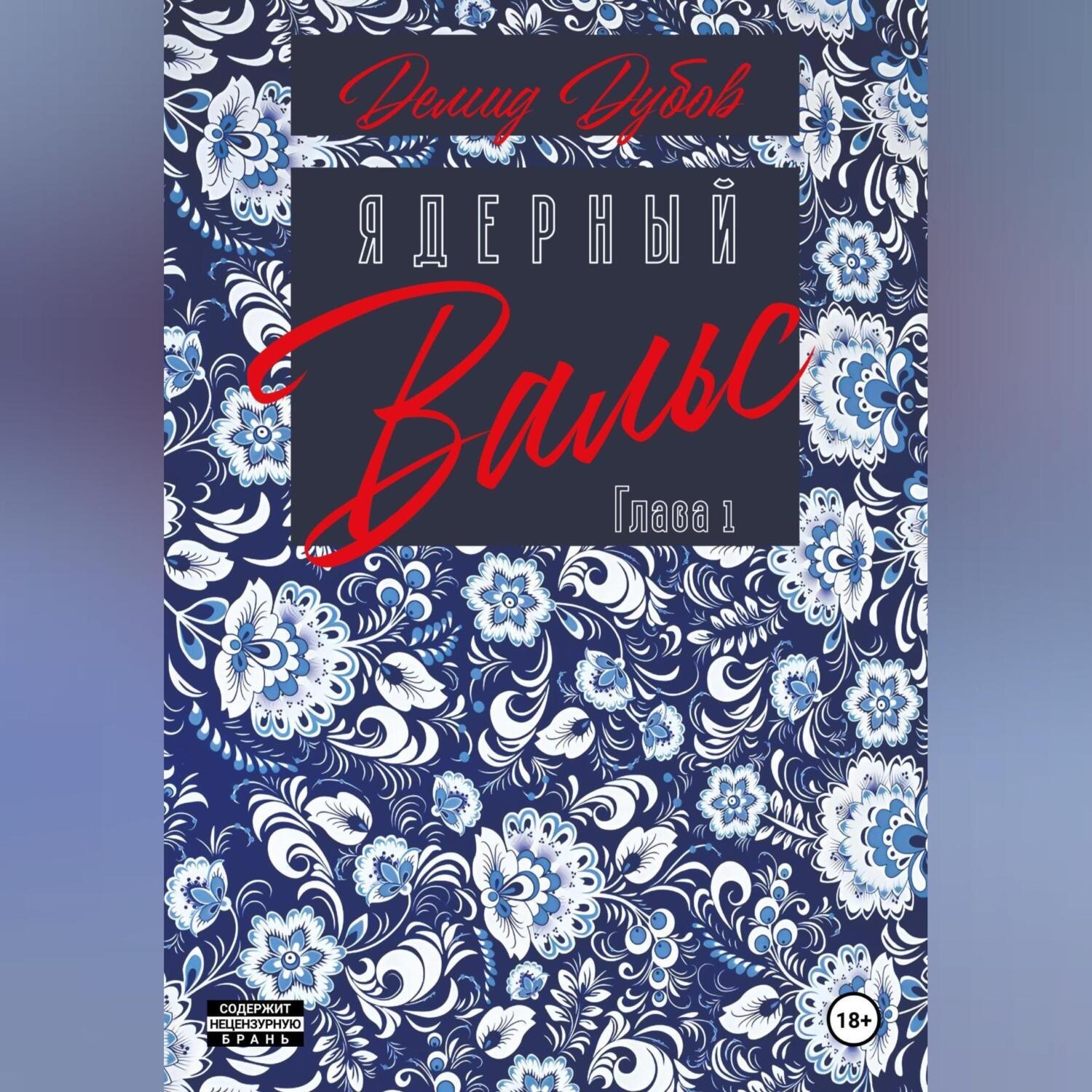 Обложка книги «Ядерный вальс. Полдень. Акты 1 и 2»