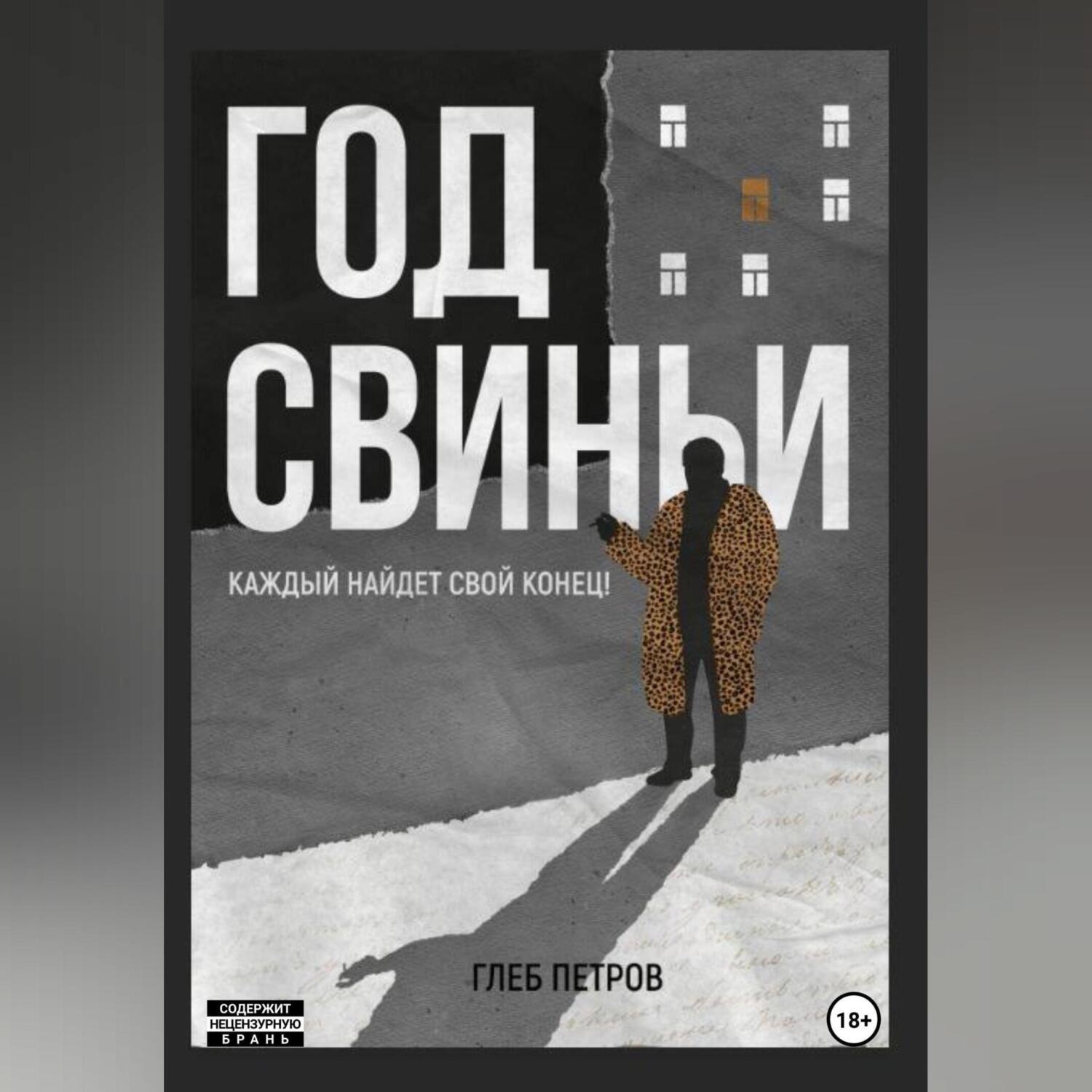 Обложка книги «Год Свиньи»