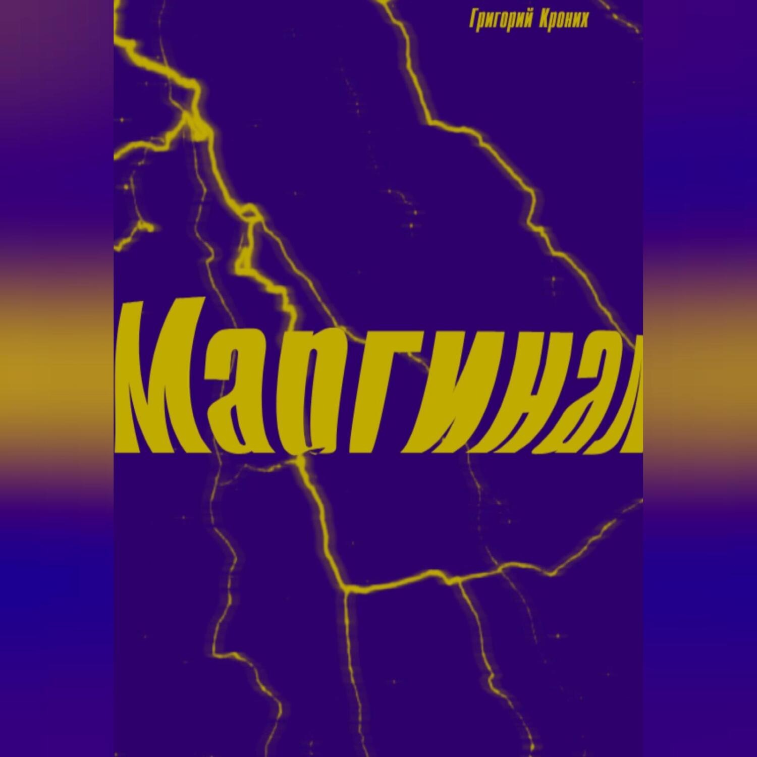 Обложка книги «Маргинал»
