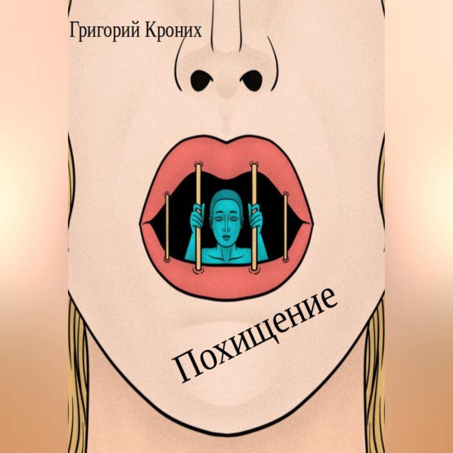 Обложка книги «Похищение»