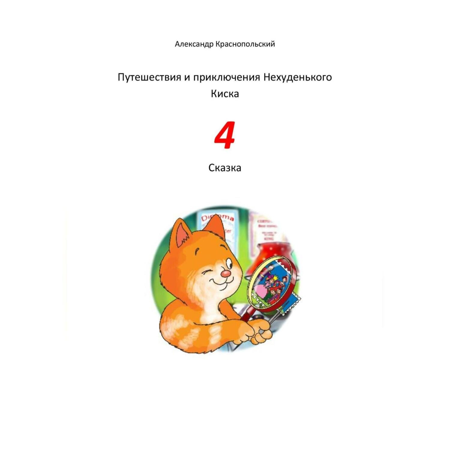 Обложка книги «Путешествия и приключения Нехуденького Киска – 4»