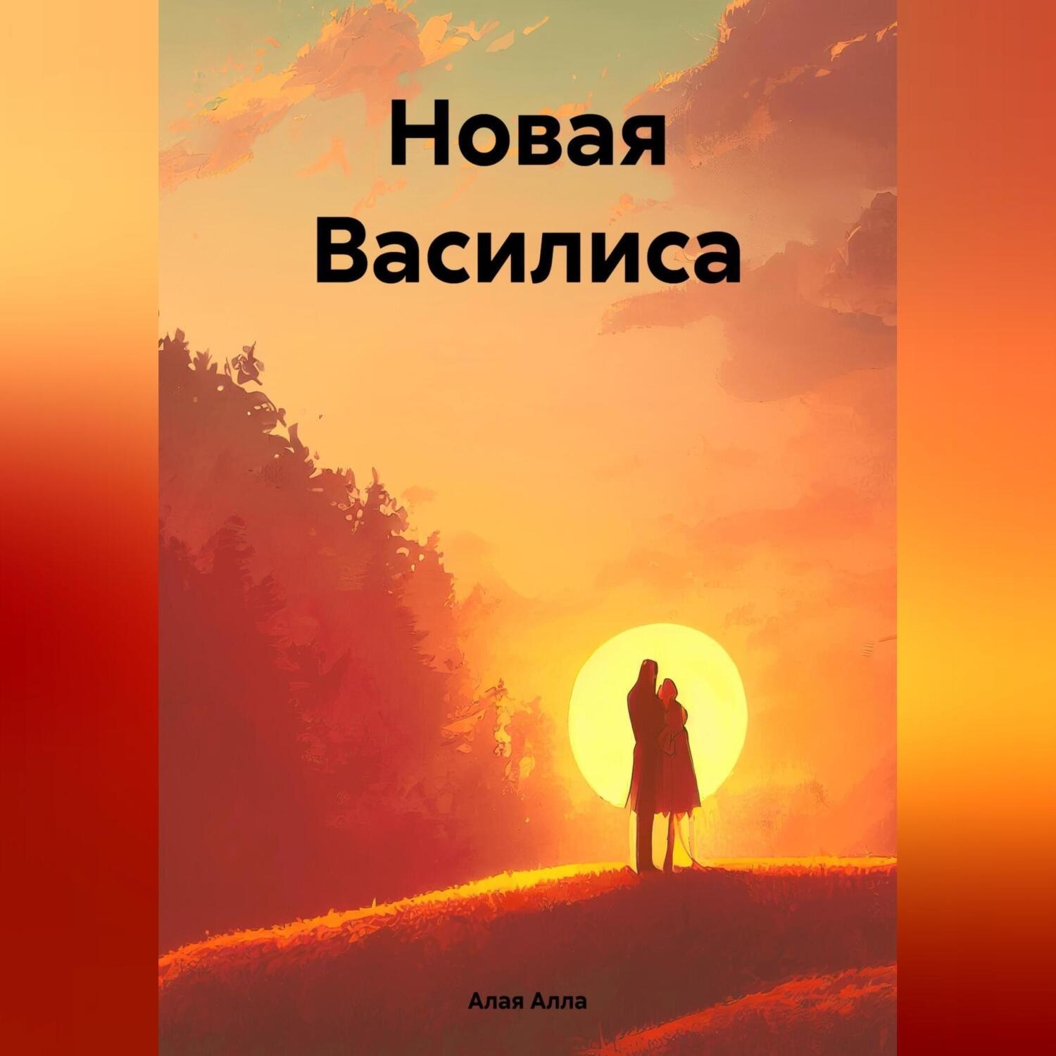 Обложка книги «Новая Василиса»